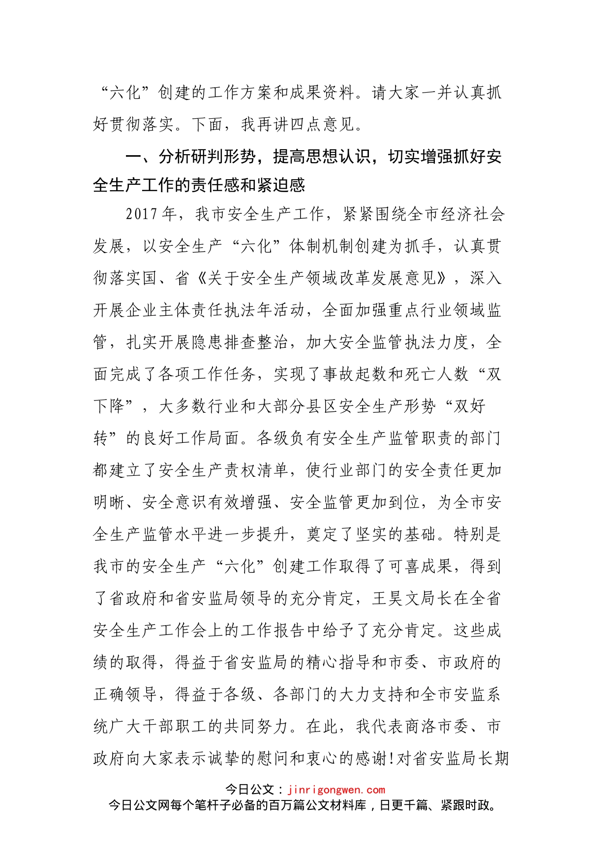 武文罡同志在全市安全生产工作会议上的讲话_第2页