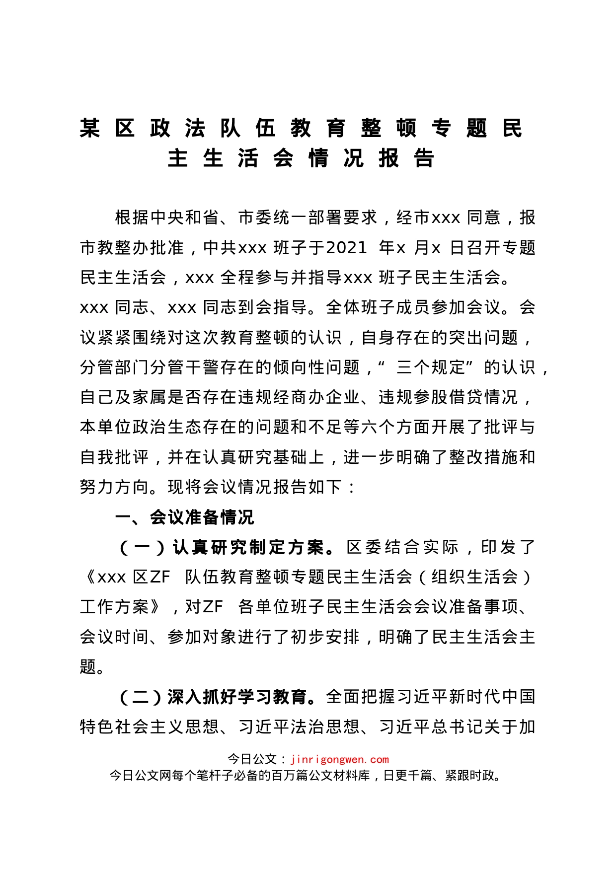 政法队伍教育整顿专题民主生活会情况报告_第1页