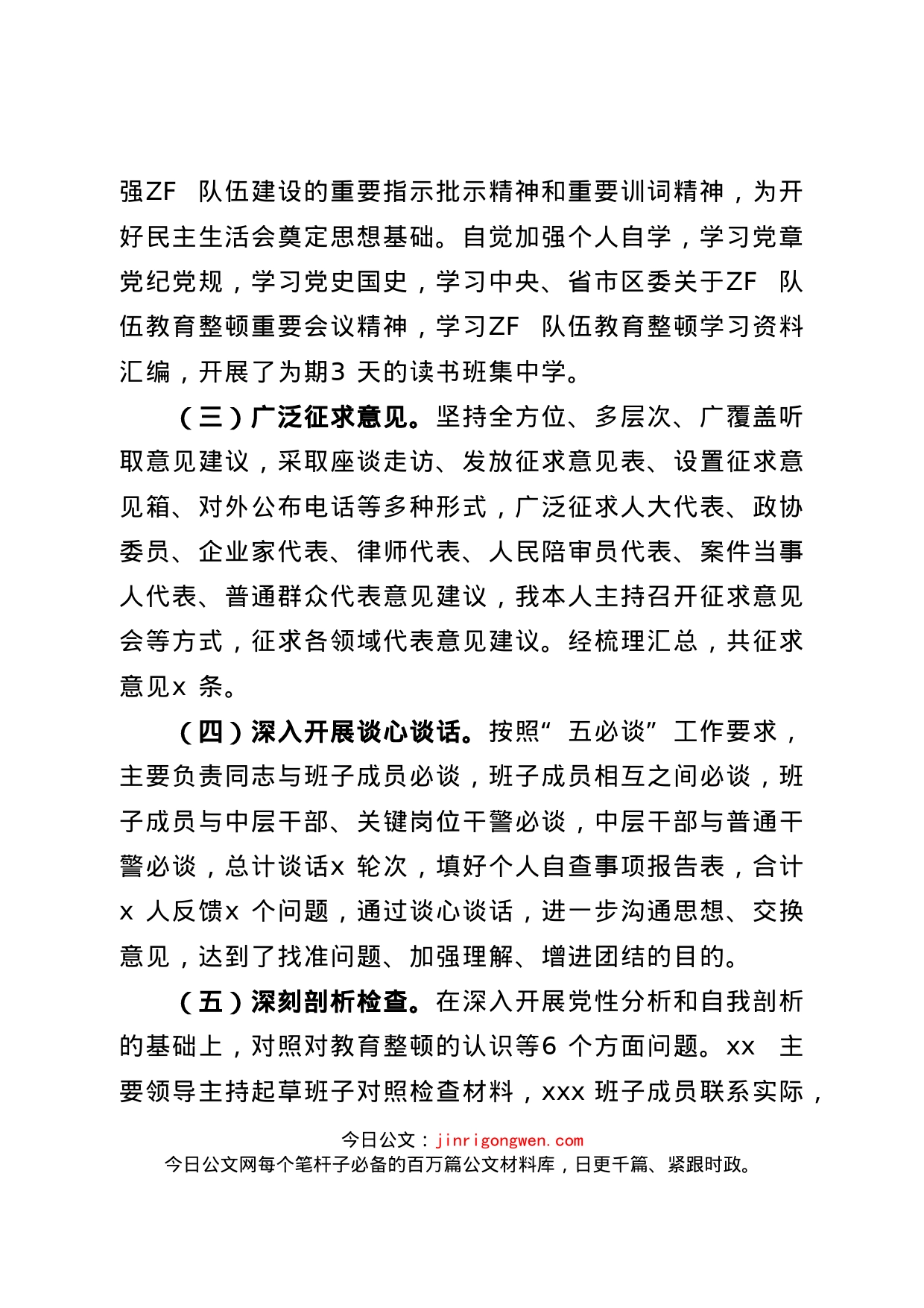 政法队伍教育整顿专题民主生活会情况报告_第2页