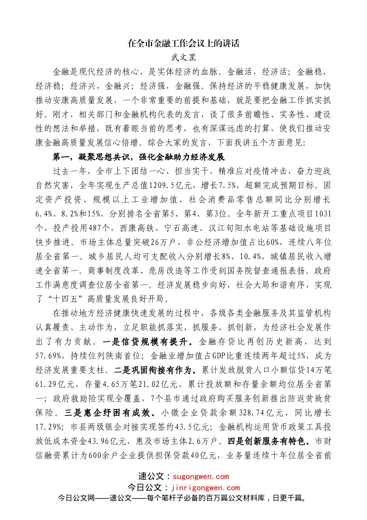 武文罡：在全市金融工作会议上的讲话_第1页