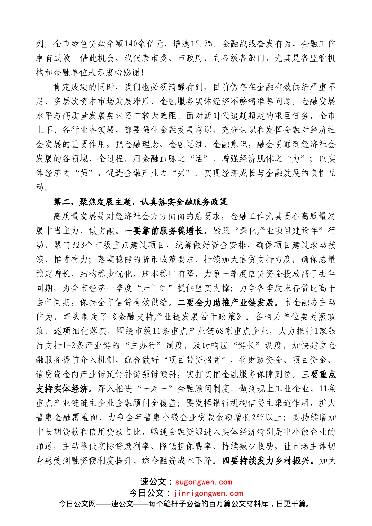 武文罡：在全市金融工作会议上的讲话_第2页