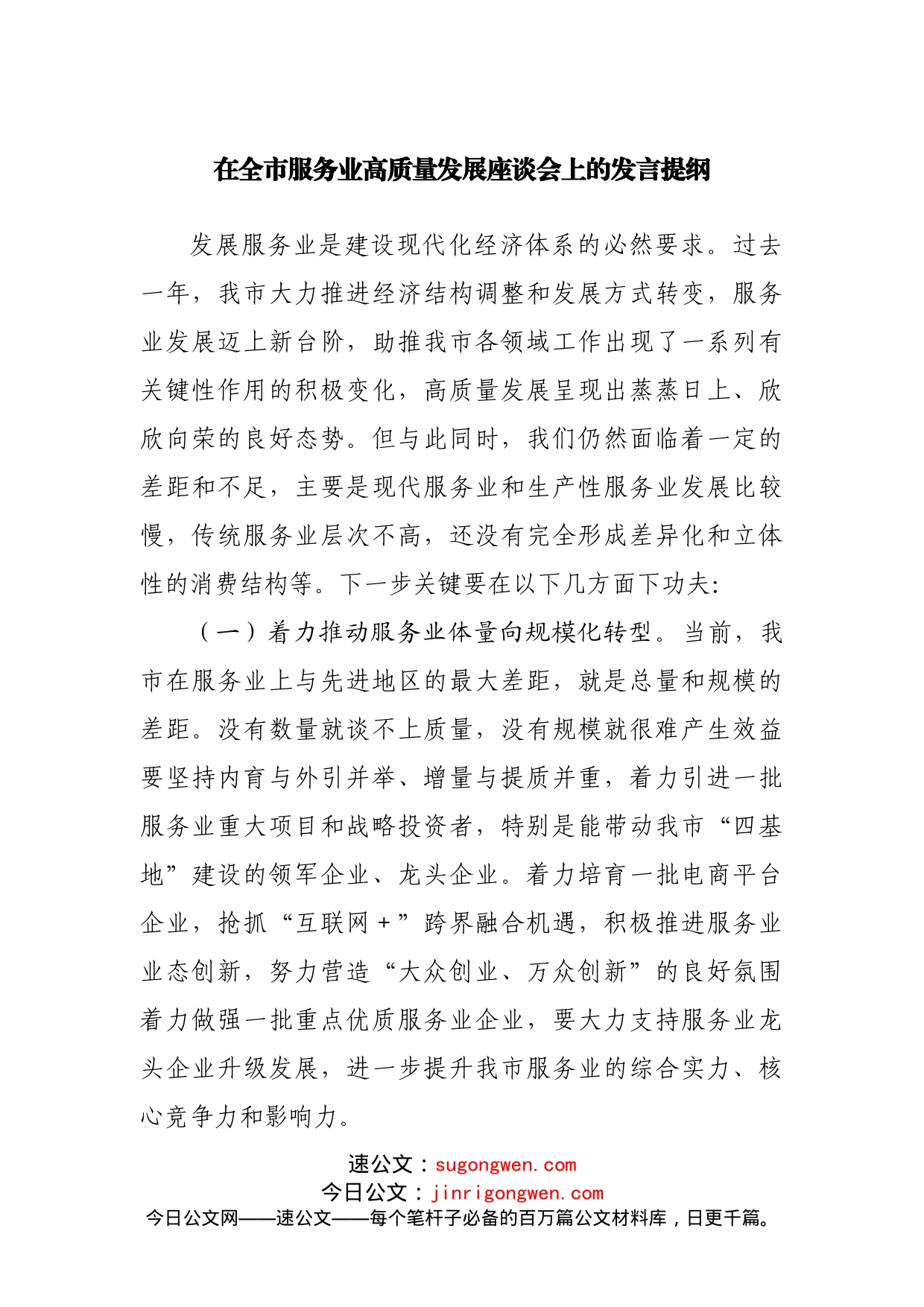 在服务业高质量发展座谈会上的发言提纲_第1页