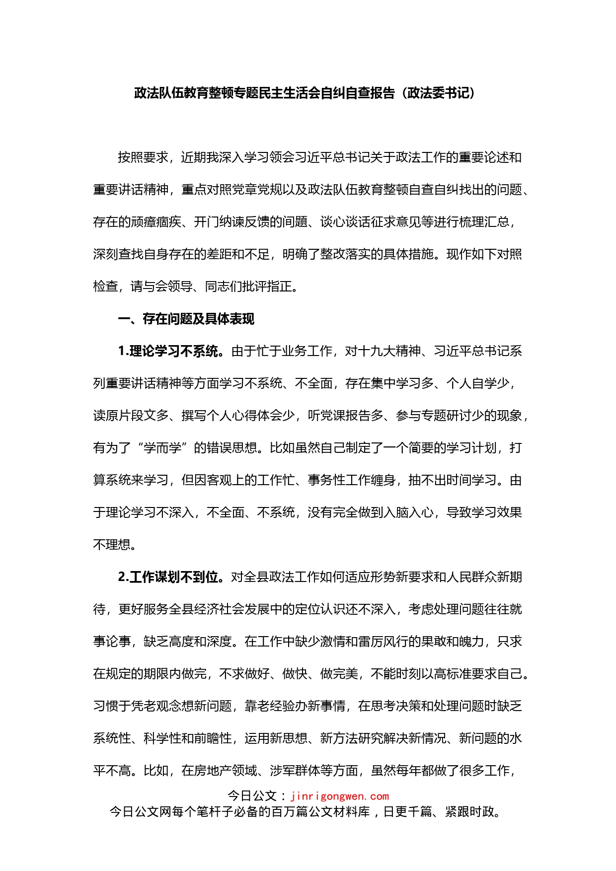 政法队伍教育整顿专题民主生活会自纠自查报告_第1页
