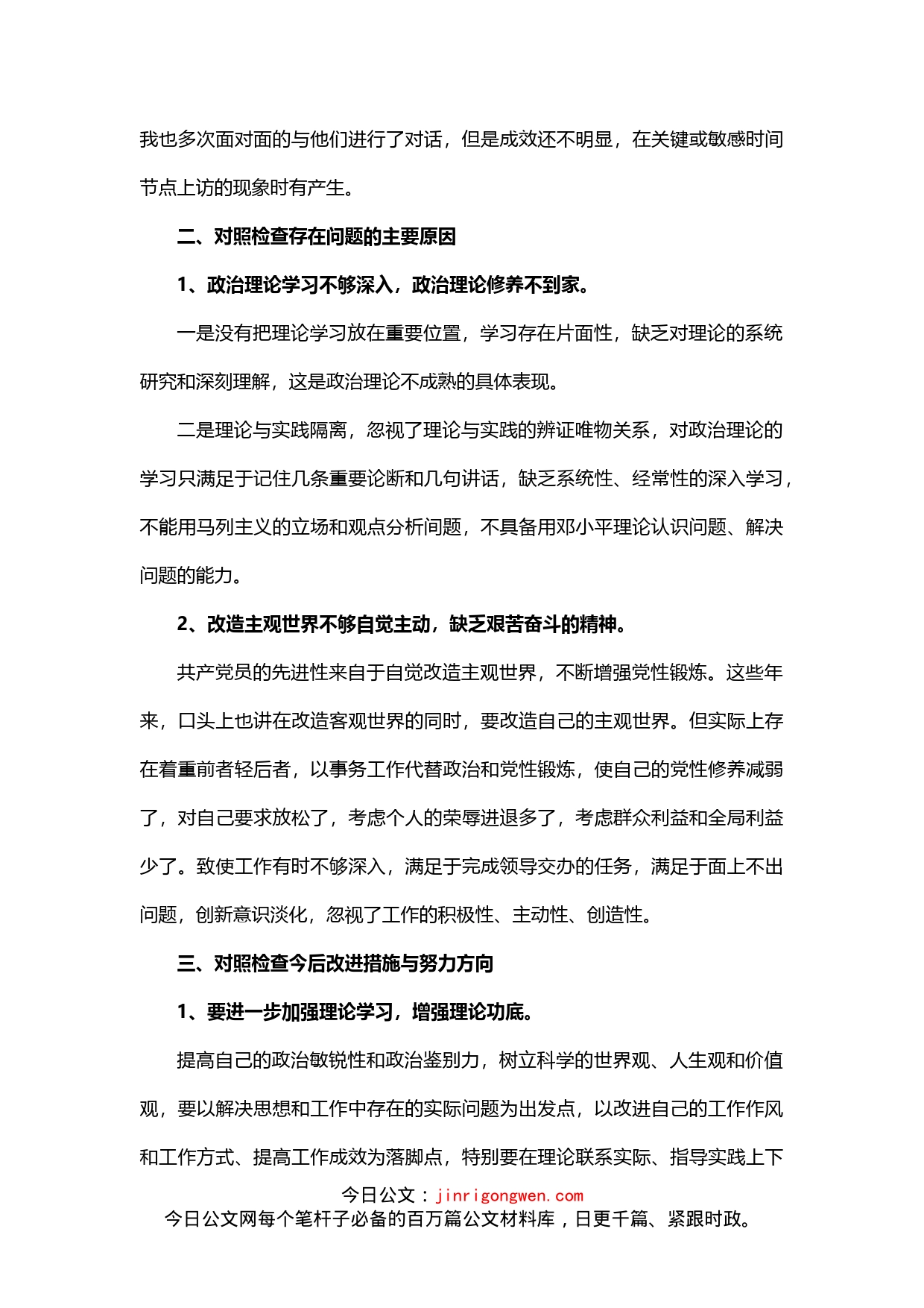 政法队伍教育整顿专题民主生活会自纠自查报告_第2页