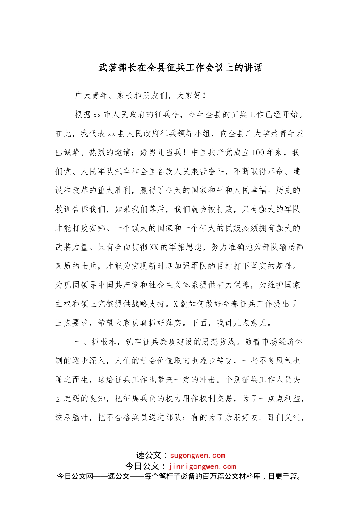 武装部长在全县征兵工作会议上的讲话_第1页