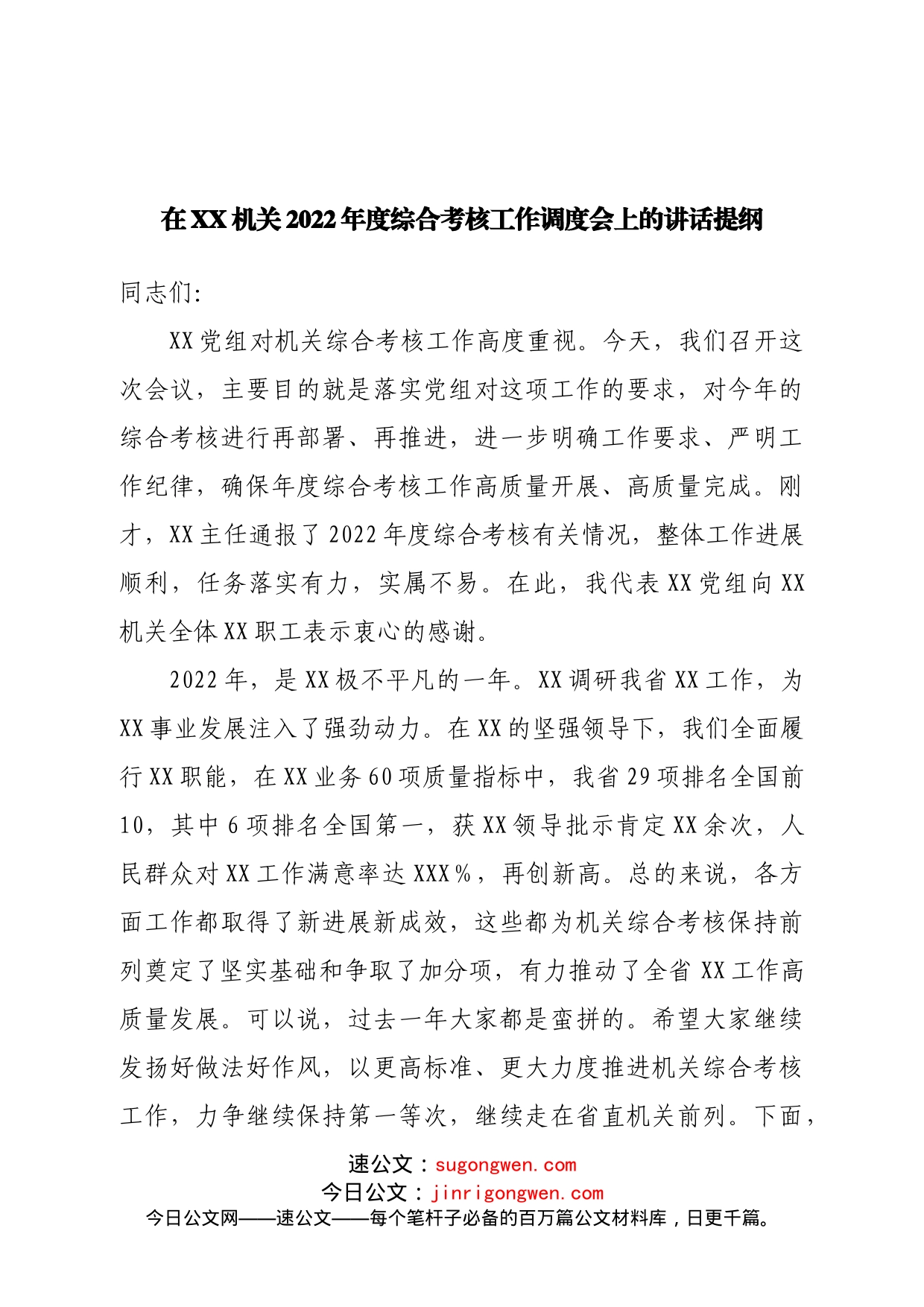 在机关2022年度综合考核工作调度会上的讲话提纲_第1页