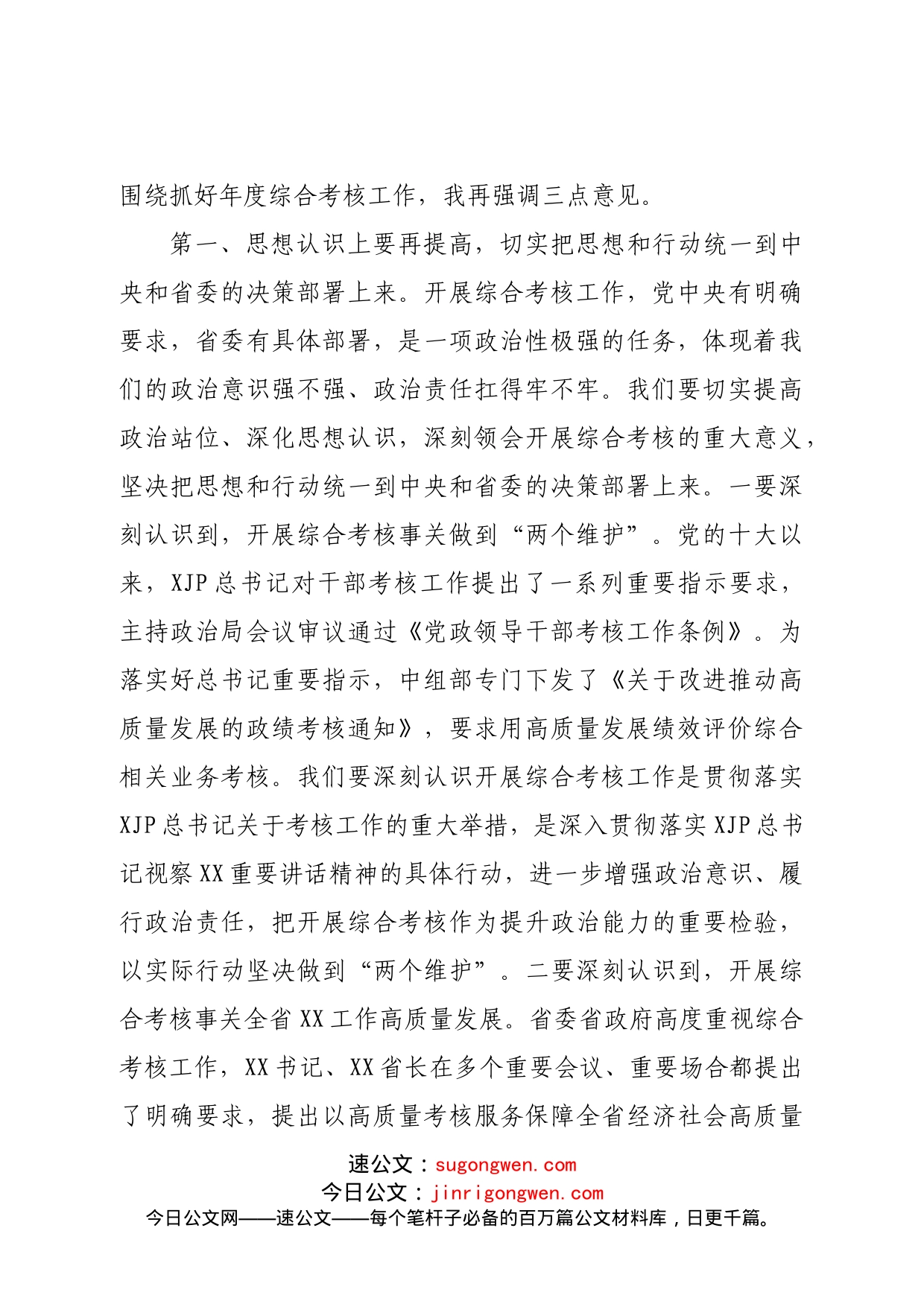 在机关2022年度综合考核工作调度会上的讲话提纲_第2页