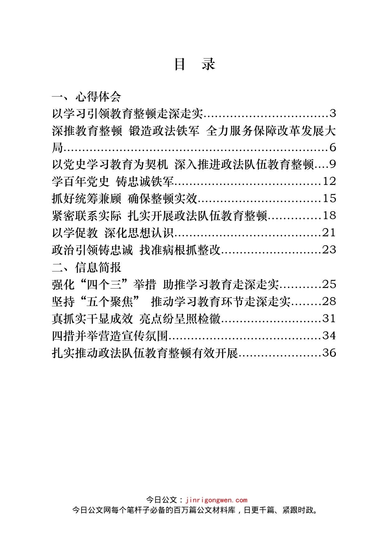 政法队伍教育整顿信息简报、先进事迹、应知应会等汇编（24篇）_第2页