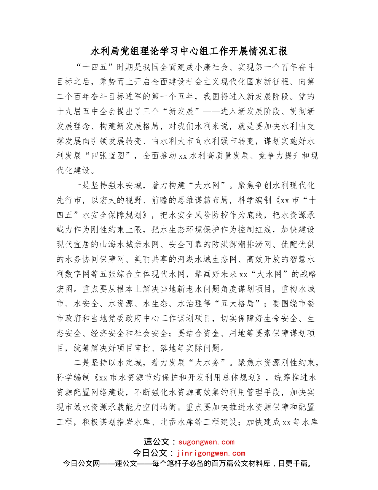 水利局党组理论学习中心组工作开展情况汇报_第1页
