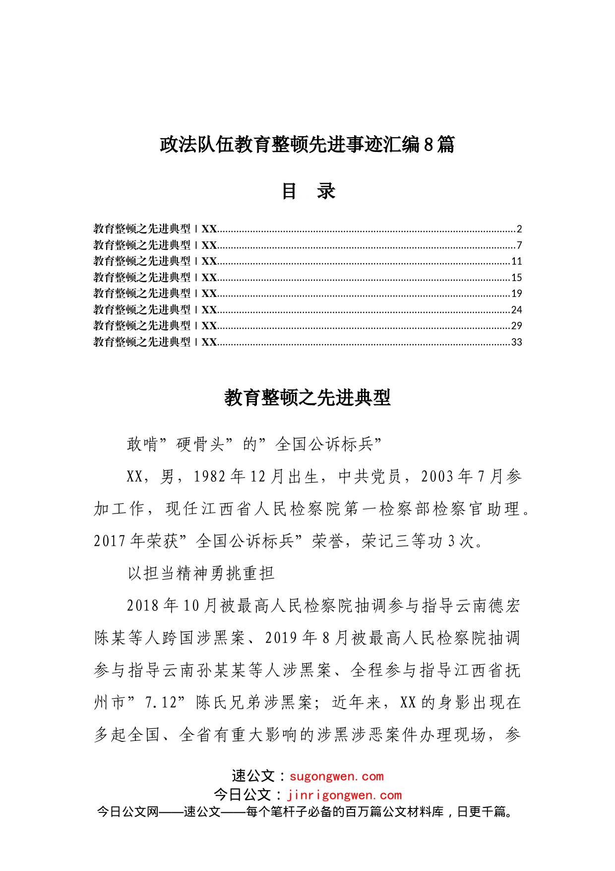 政法队伍教育整顿先进事迹汇编8篇（1）_第1页