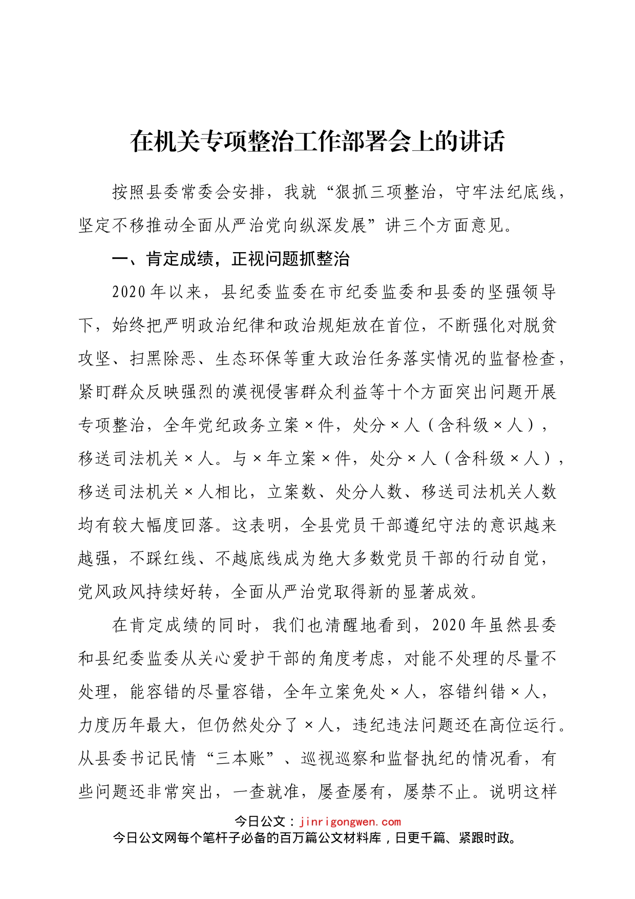 在机关专项整治工作部署会上的讲话_第1页