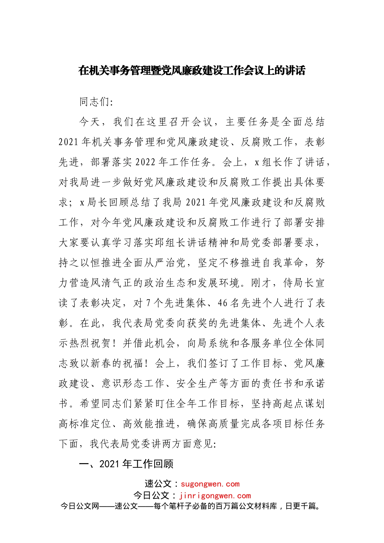 在机关事务管理暨党风廉政建设工作会议上的讲话_第1页