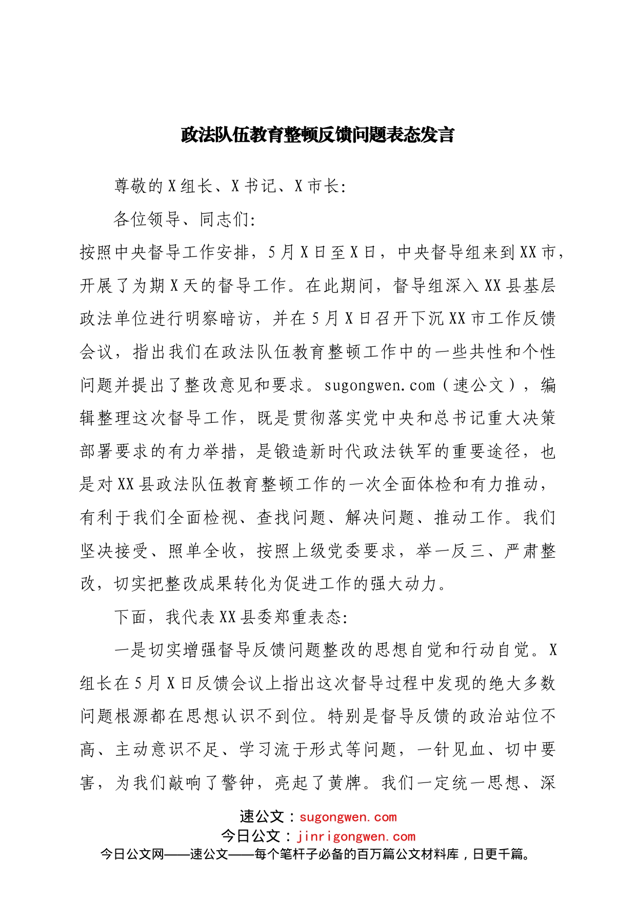 政法队伍教育整顿反馈问题表态发言_第1页