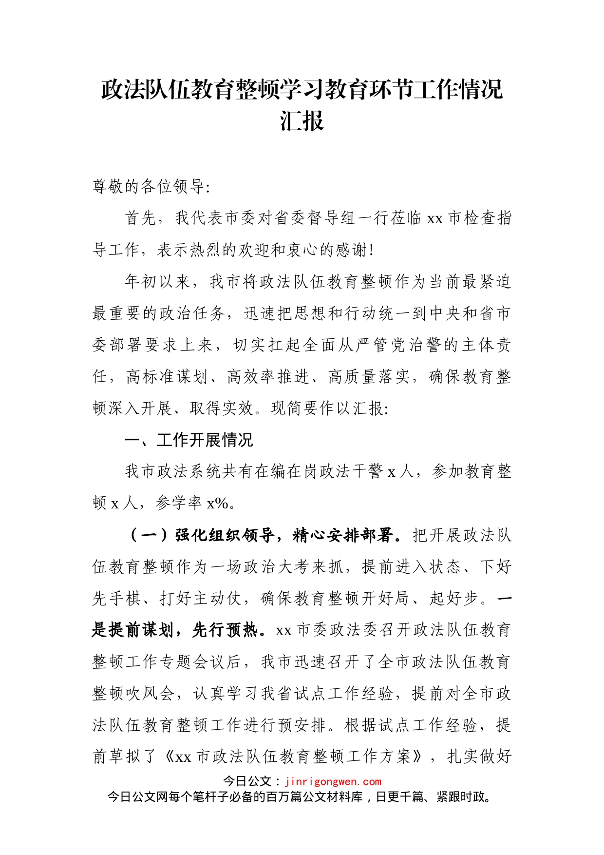 政法队伍教育整顿学习教育环节工作情况汇报_第1页