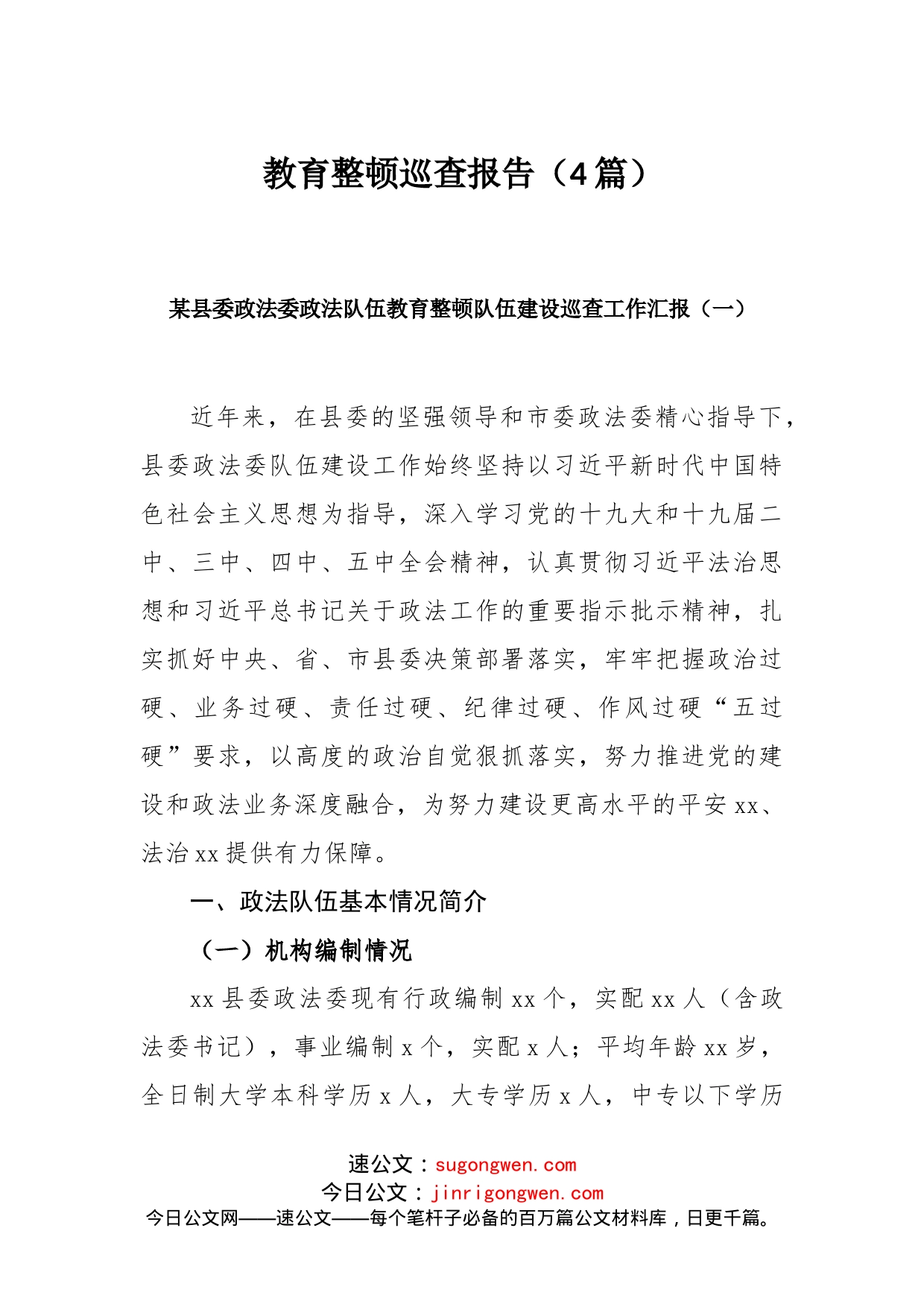 政法队伍教育整顿巡查报告（4篇）_第1页