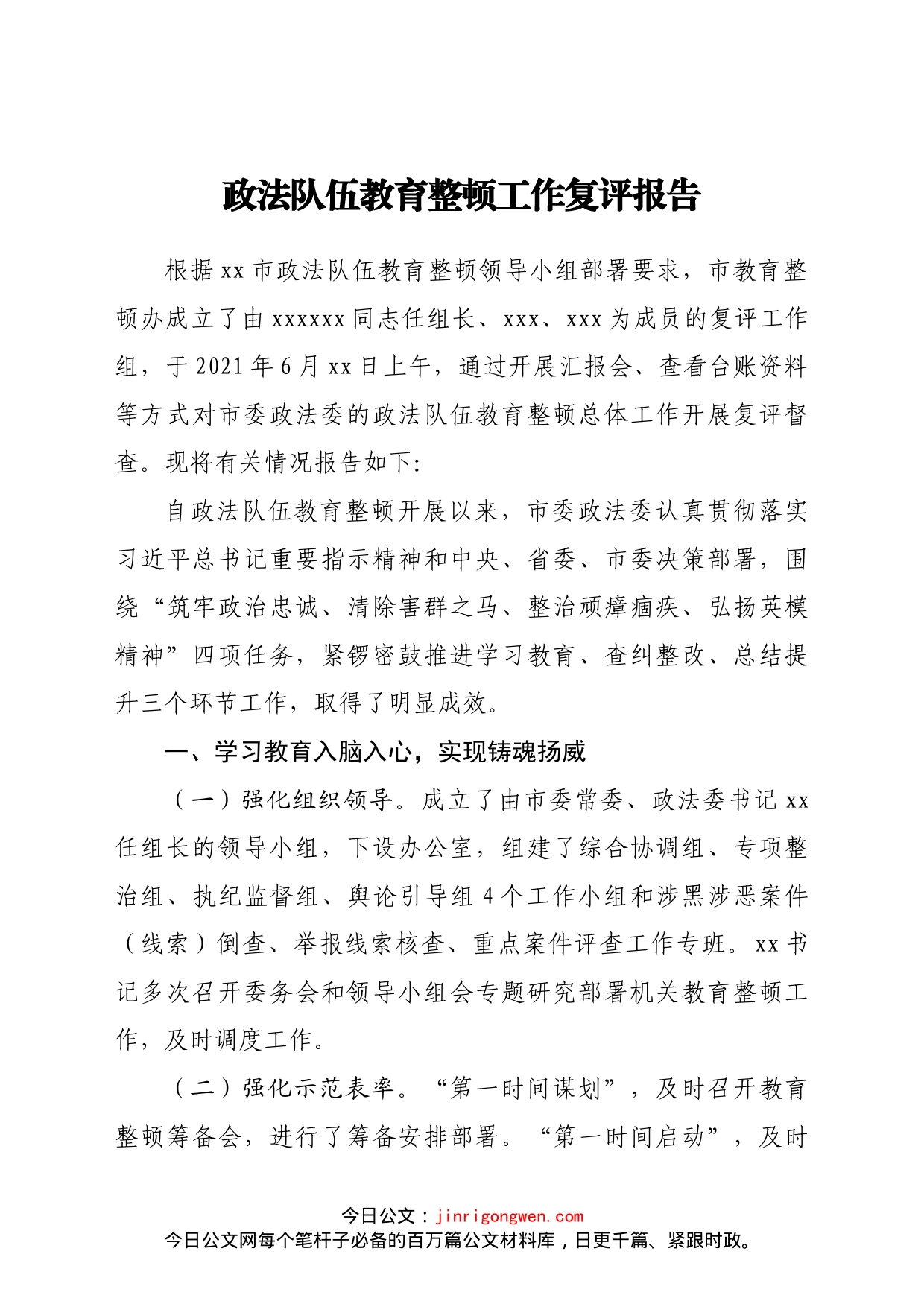 政法队伍教育整顿工作复评总结报告_第1页