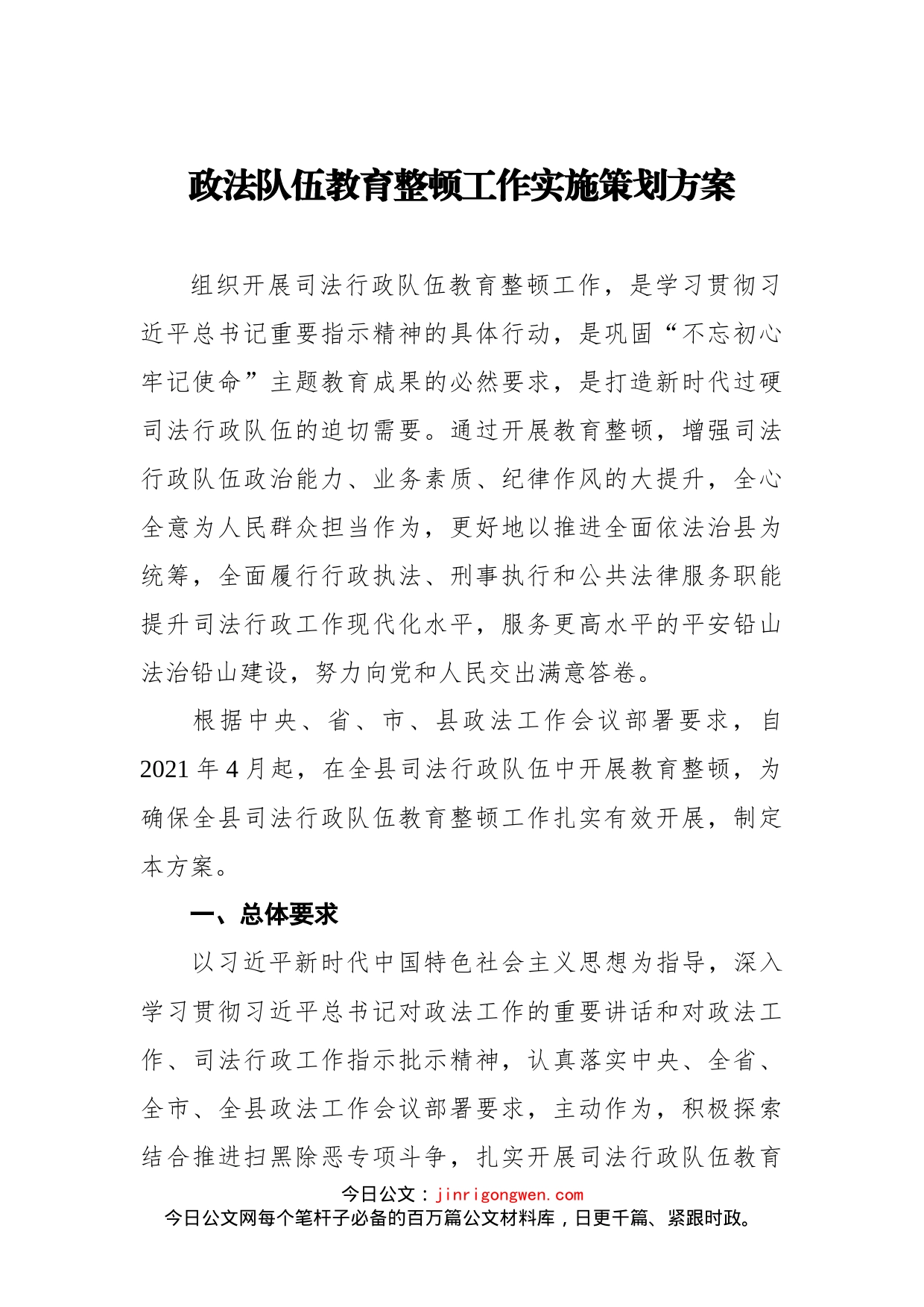 政法队伍教育整顿工作实施策划方案_第1页
