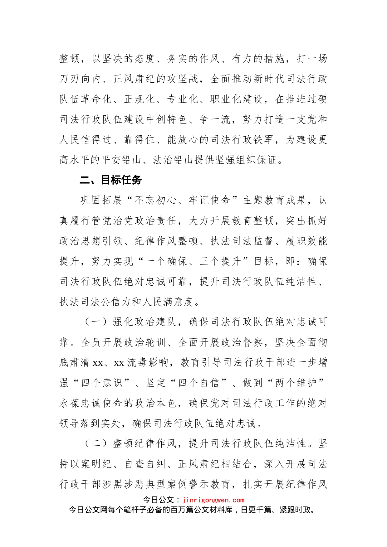 政法队伍教育整顿工作实施策划方案_第2页
