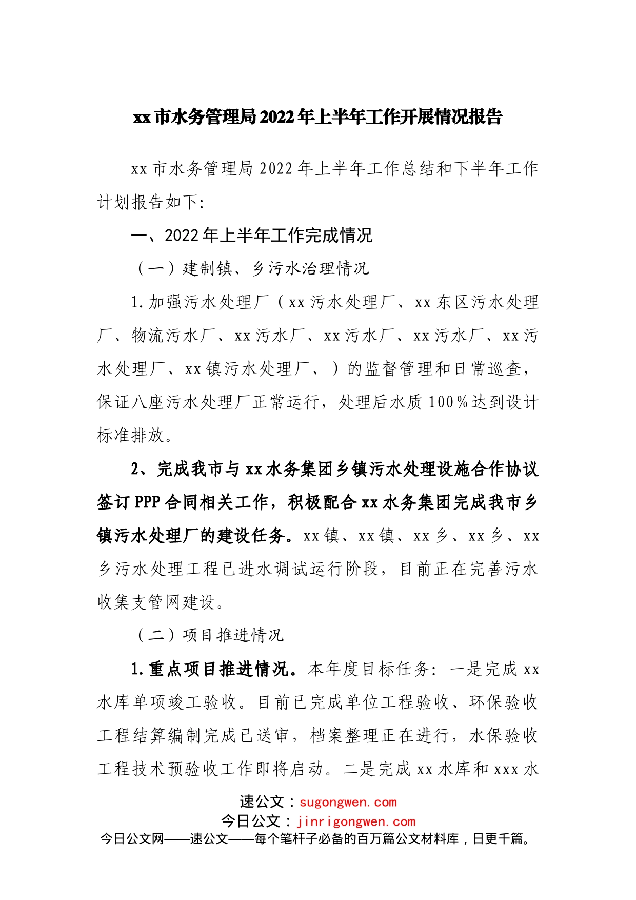 水务管理局2022年上半年工作开展情况报告2_第1页