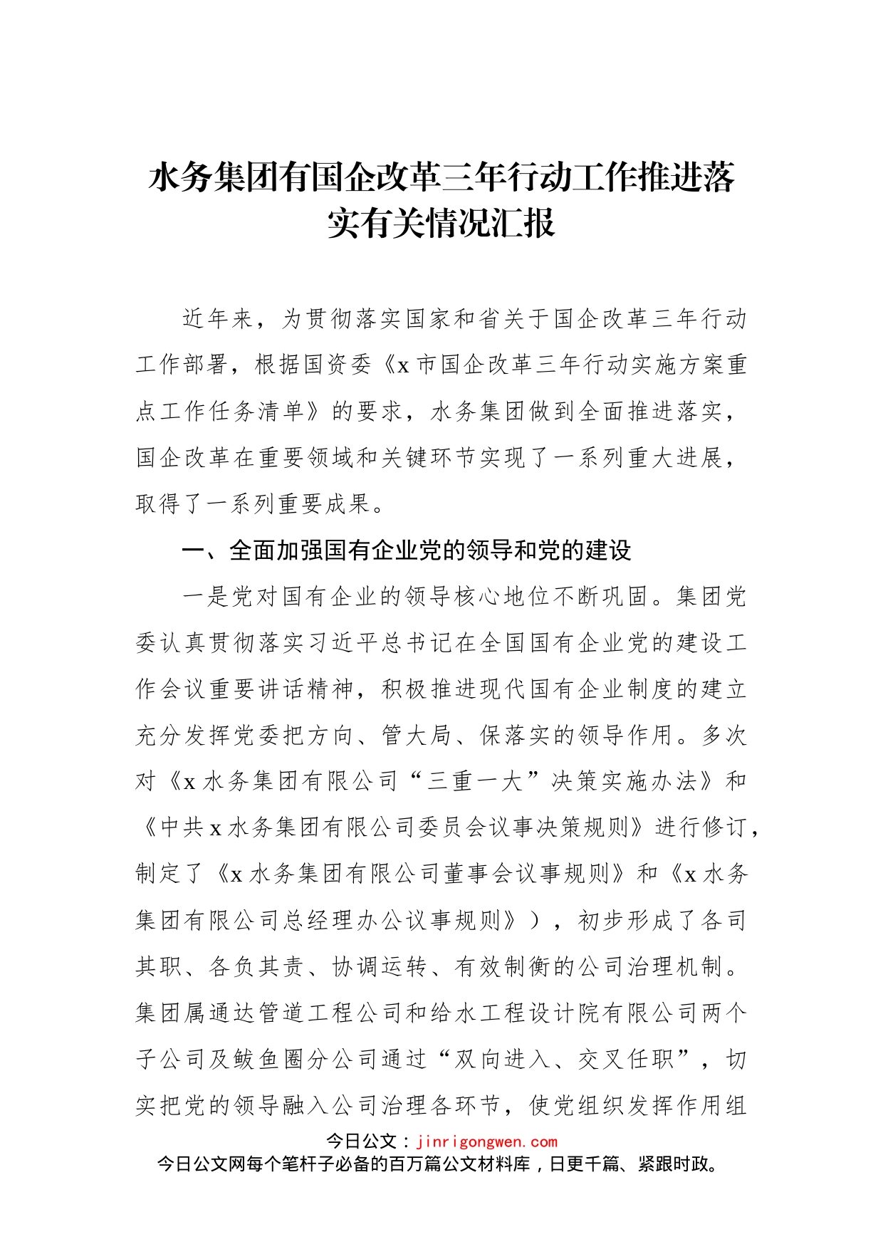 水务集团有国企改革三年行动工作推进落实有关情况汇报_第1页