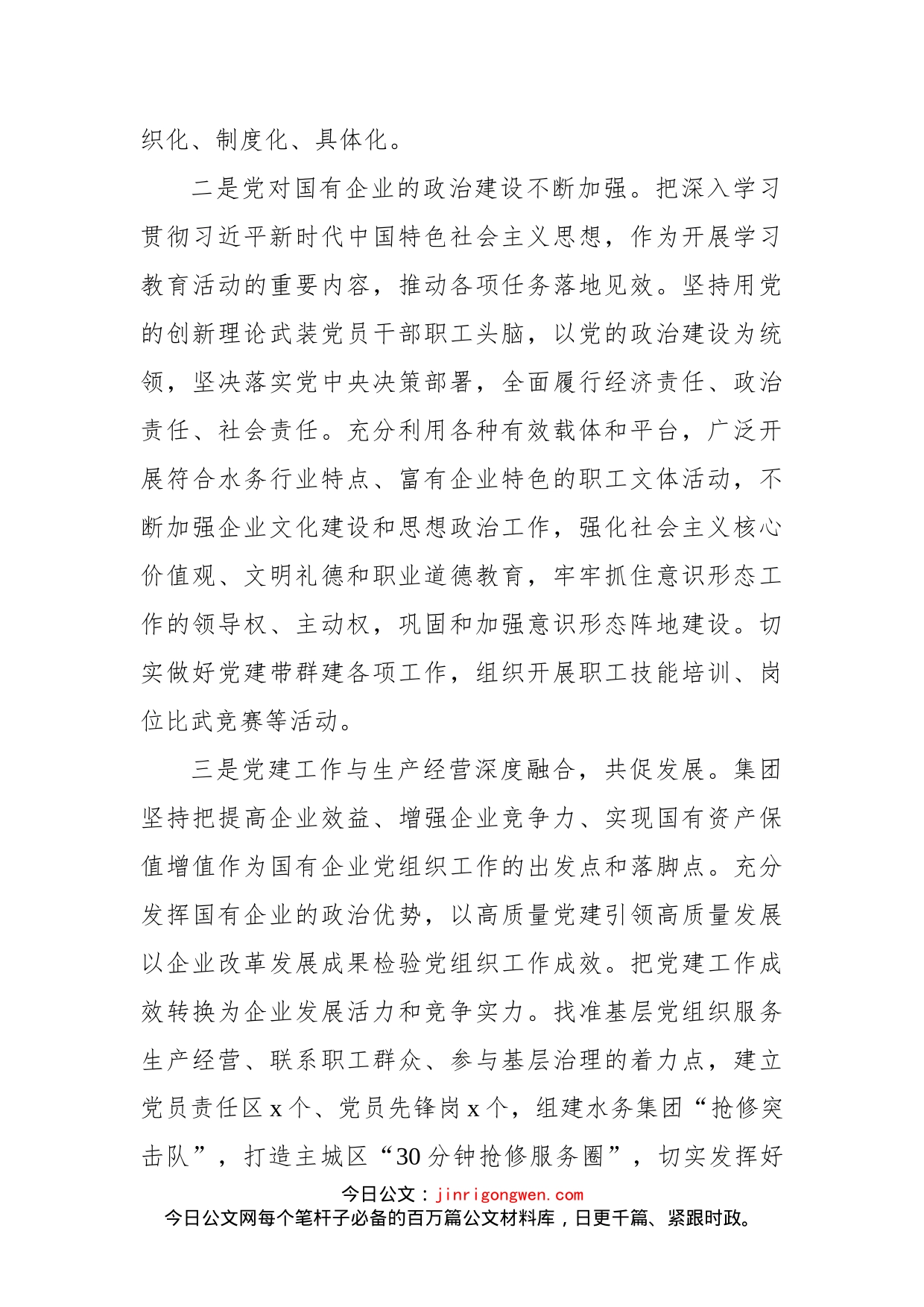 水务集团有国企改革三年行动工作推进落实有关情况汇报_第2页