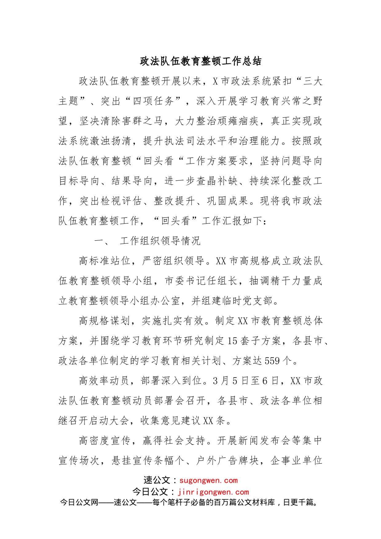 政法队伍教育整顿工作总结（全市）_第1页