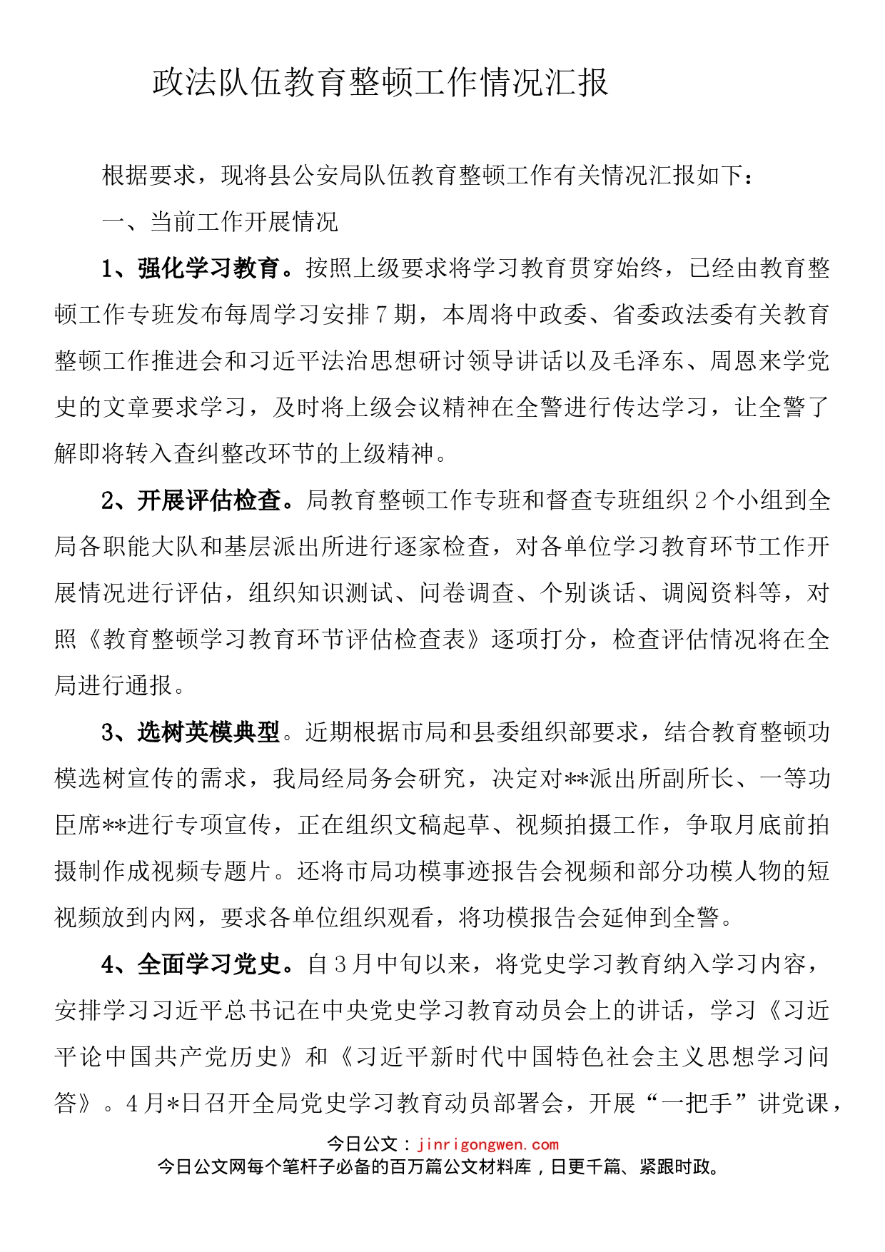 政法队伍教育整顿工作情况汇报_第1页