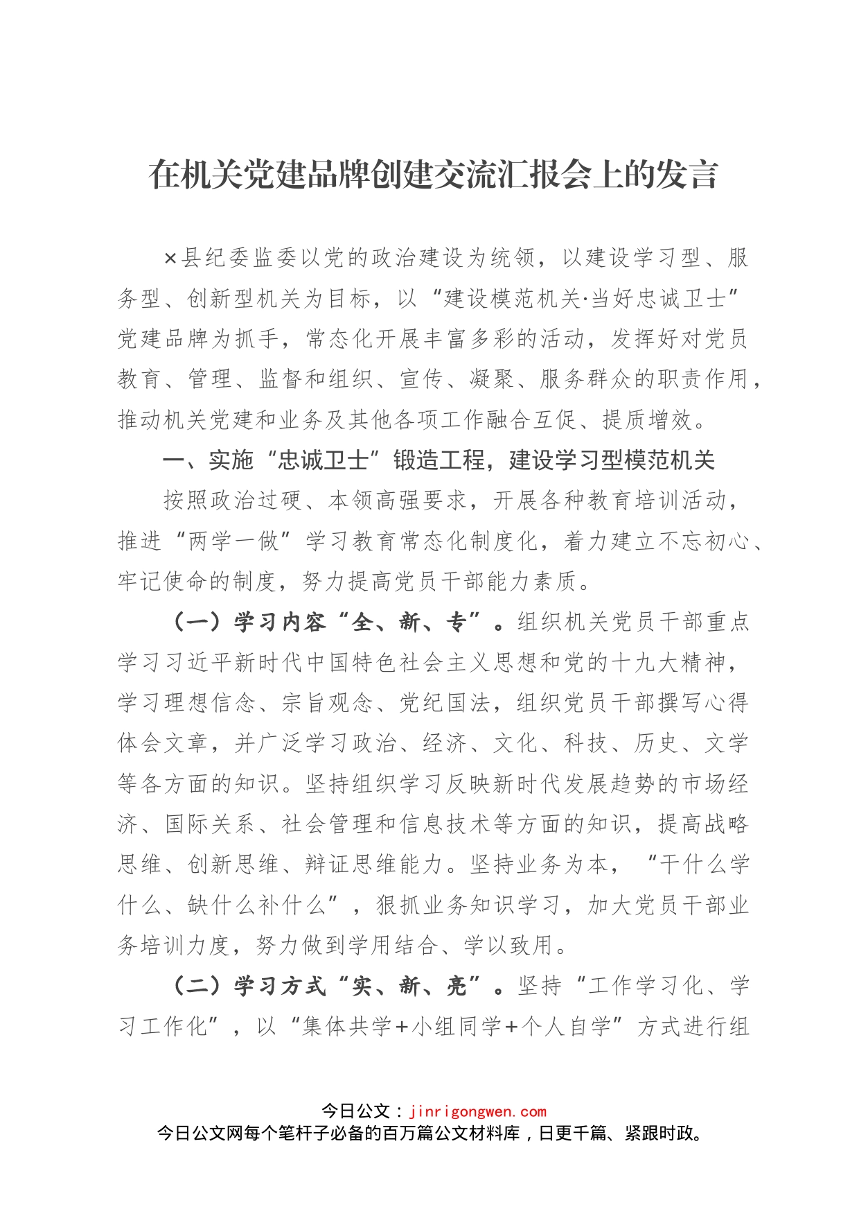 在机关党建品牌创建交流汇报会上的发言_第1页