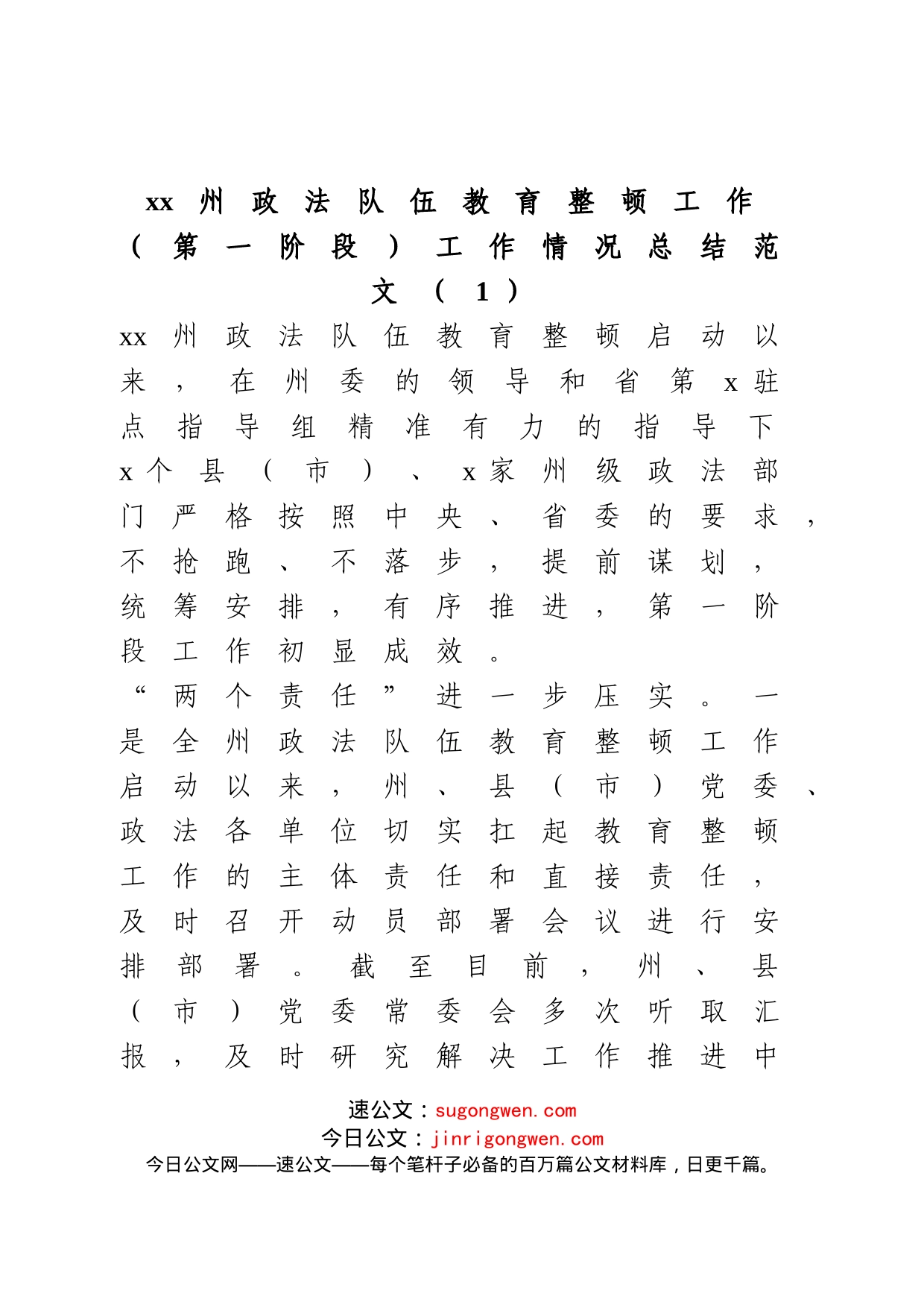 政法队伍教育整顿工作推进情况报告5篇_第1页