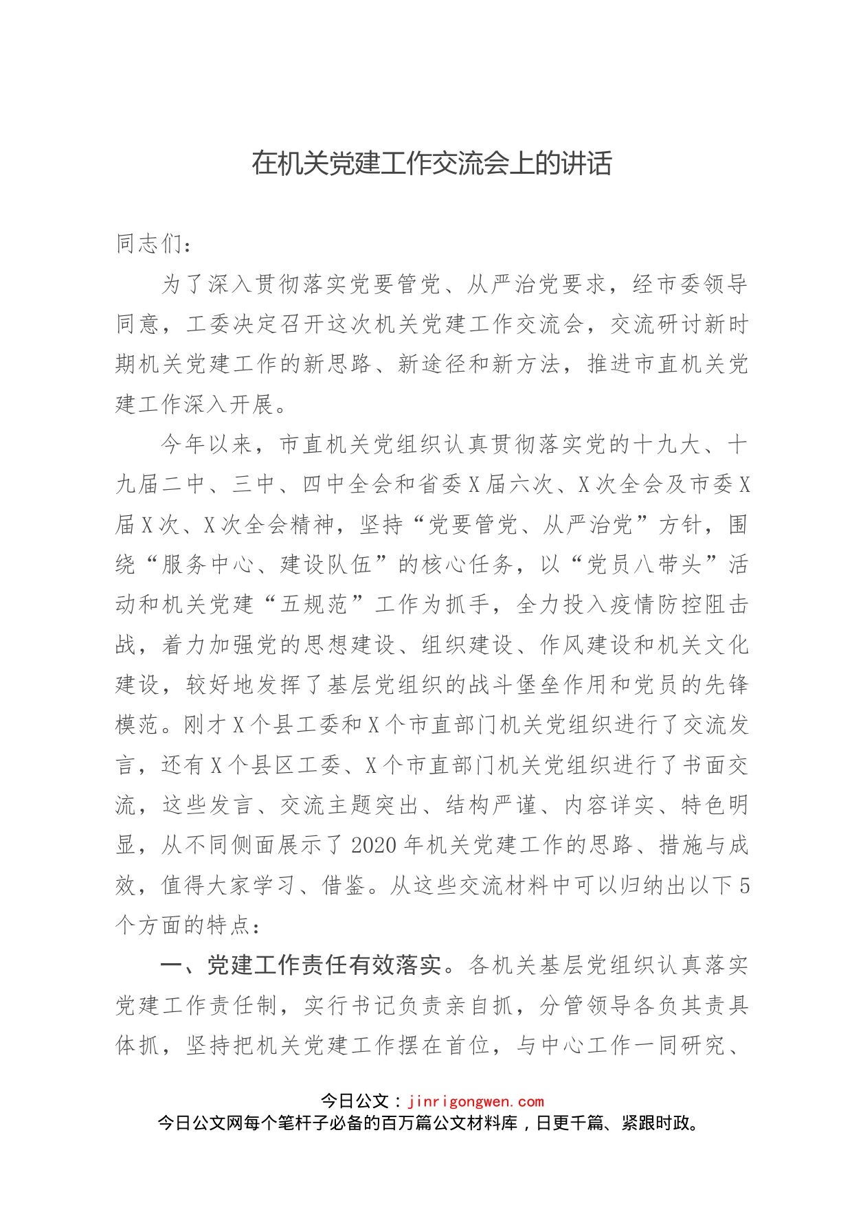 在机关党建工作交流会上的讲话_第1页