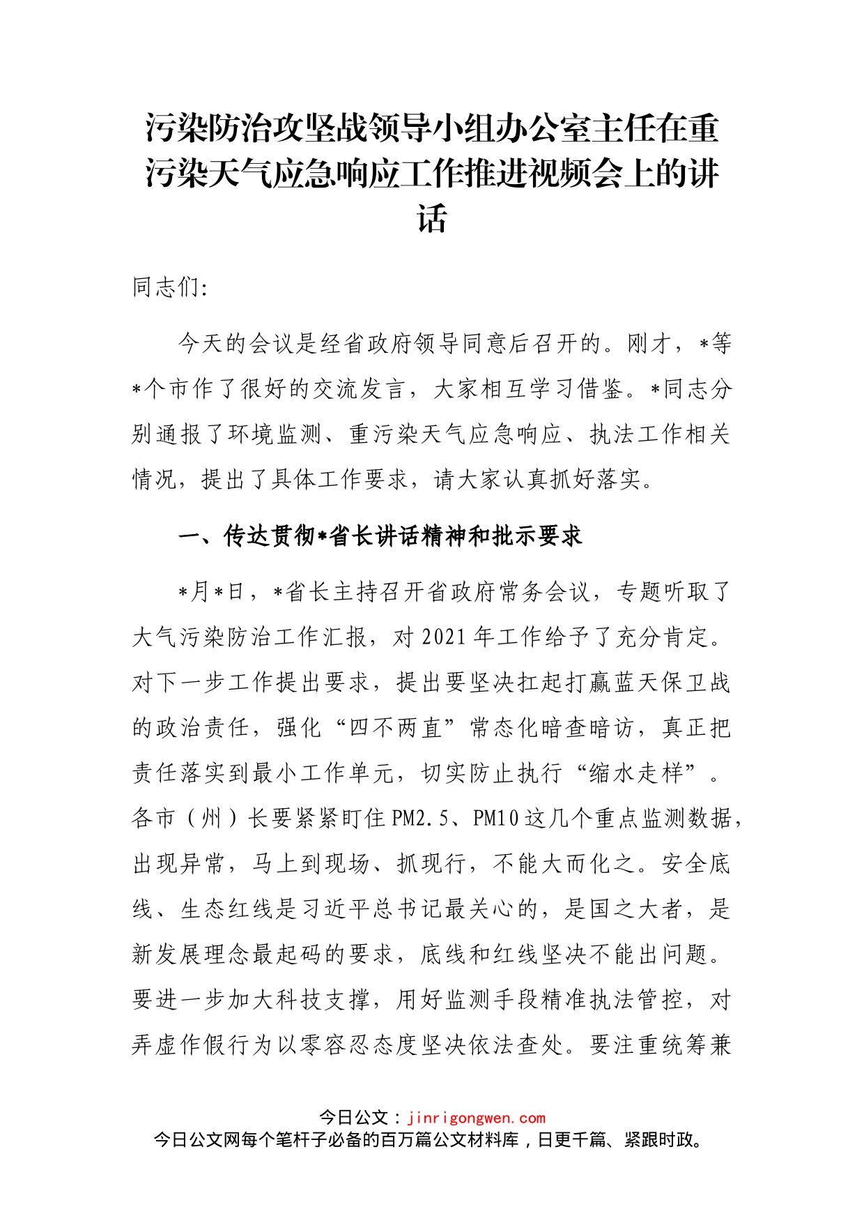 污染防治攻坚战领导小组办公室主任在重污染天气应急响应工作推进视频会上的讲话_第1页