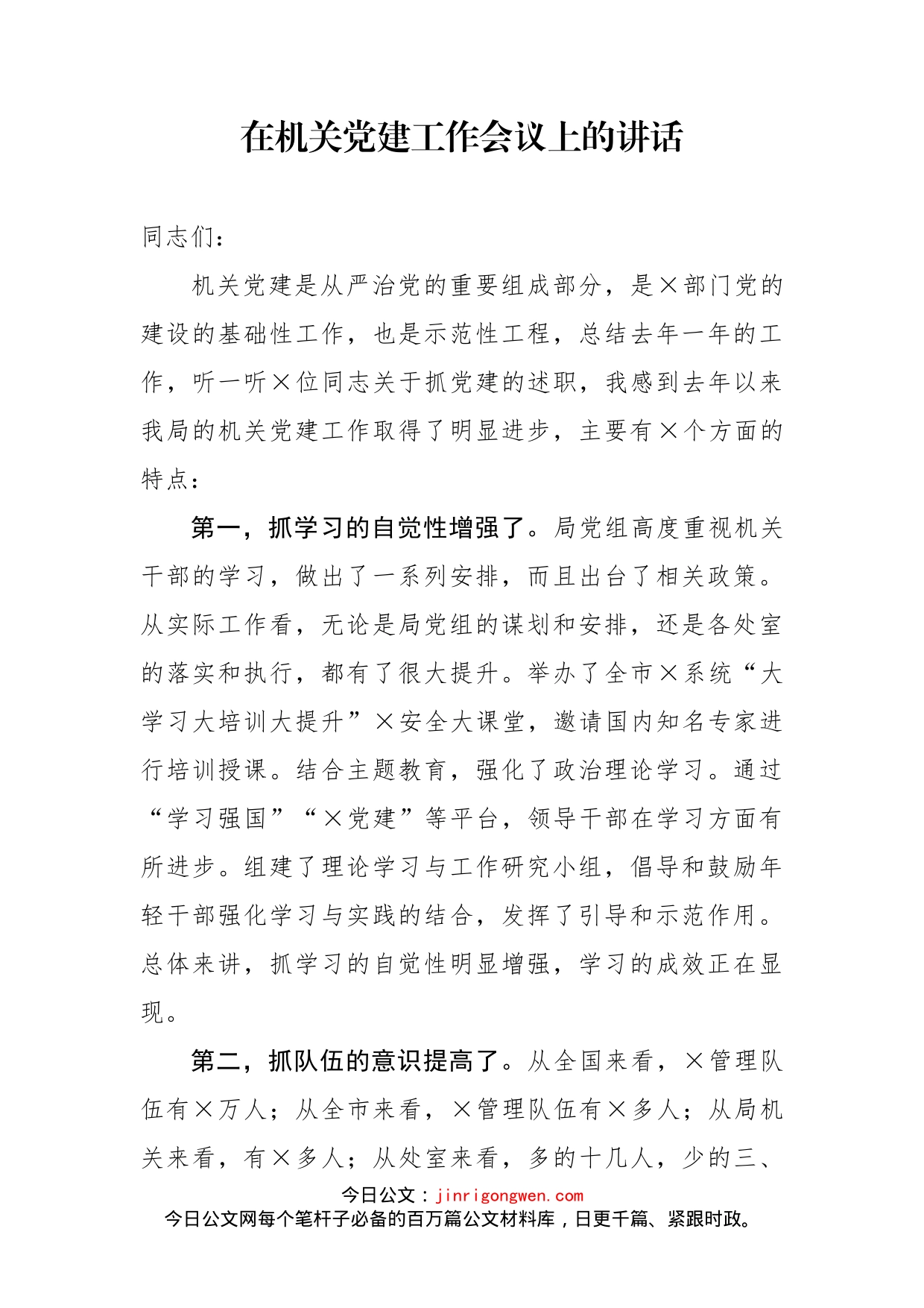 在机关党建工作会议上的讲话_第1页