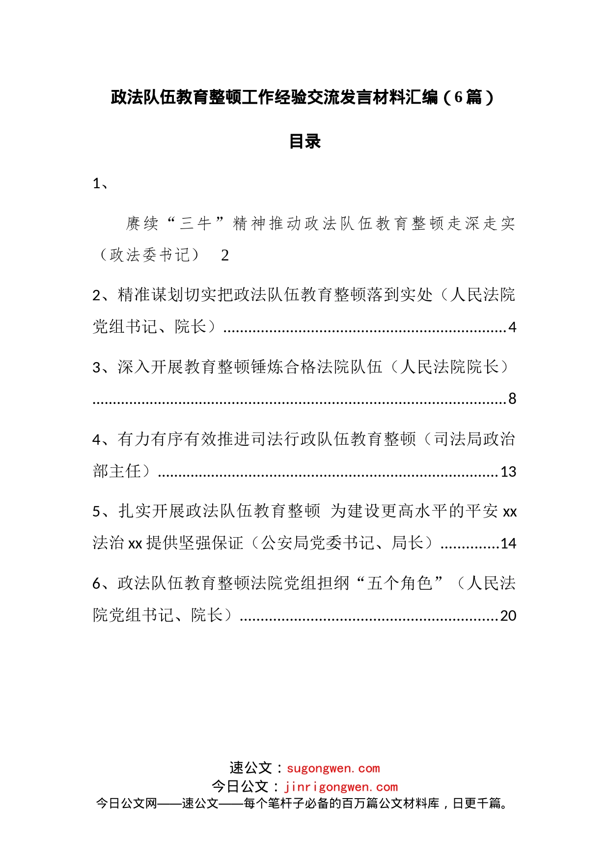 政法队伍教育整顿工作经验交流发言材料汇编_第1页