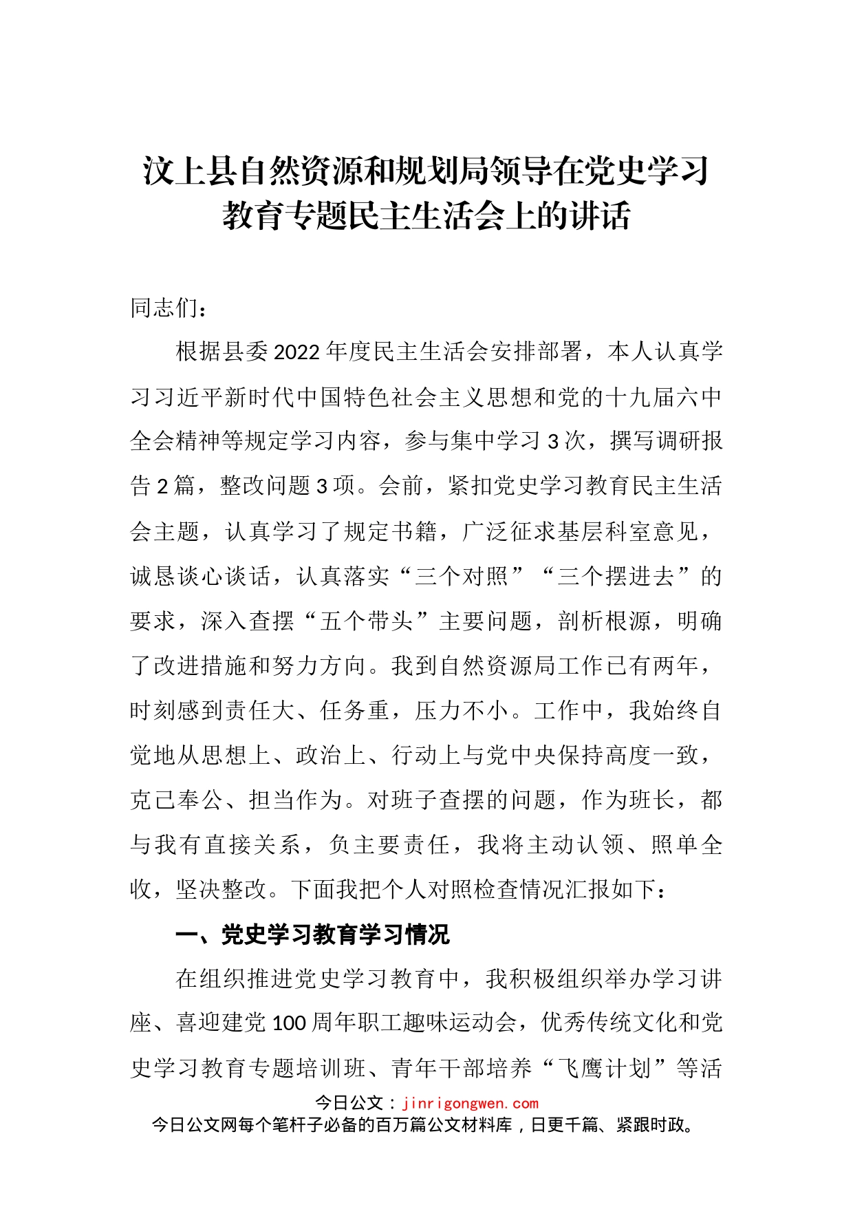 汶上县自然资源和规划局领导在党史学习教育专题民主生活会上的讲话_第2页