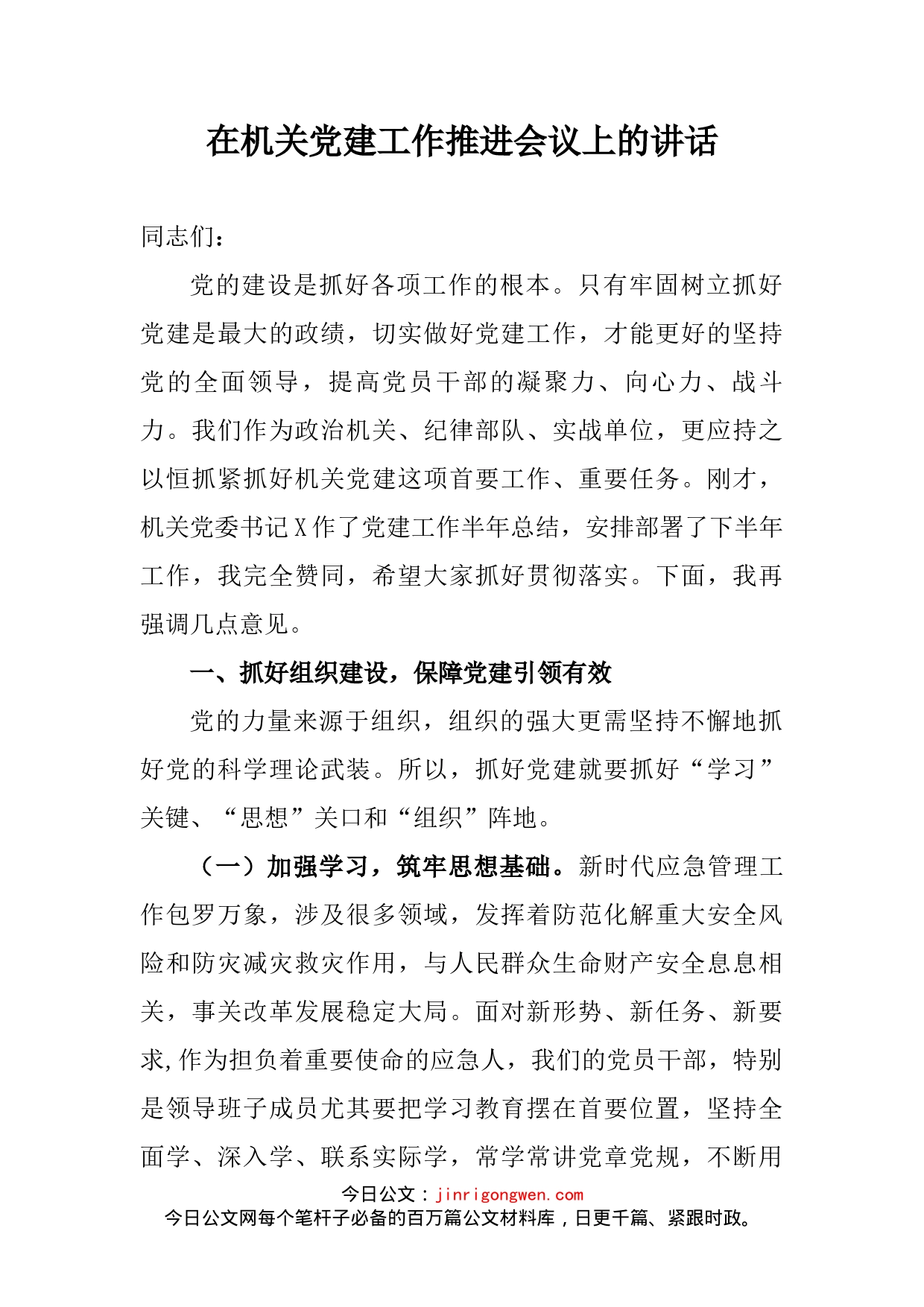 在机关党建工作推进会议上的讲话_第2页