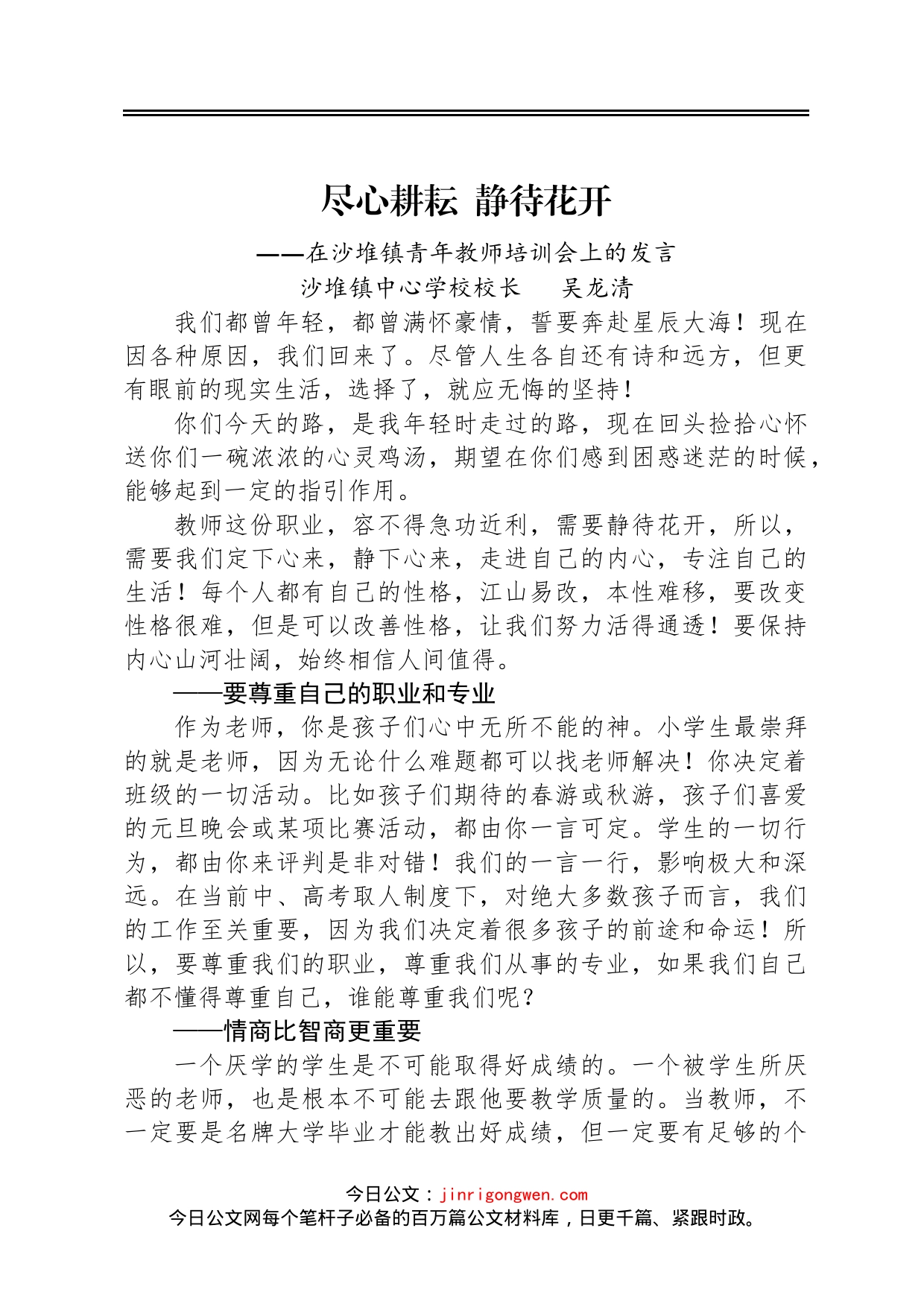 沙堆镇中心学校校长吴龙清：在沙堆镇青年教师培训会上的发言_第1页