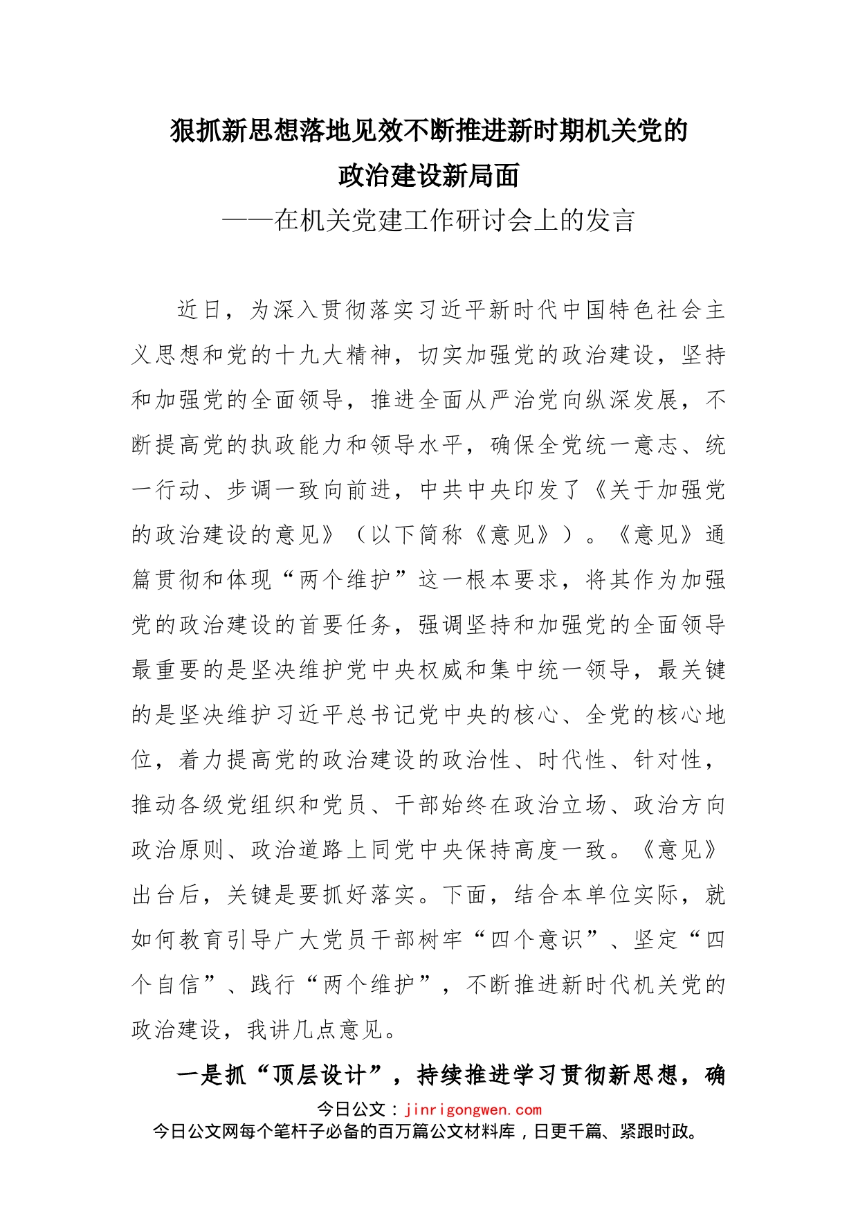 在机关党建工作研讨会上的发言_第1页