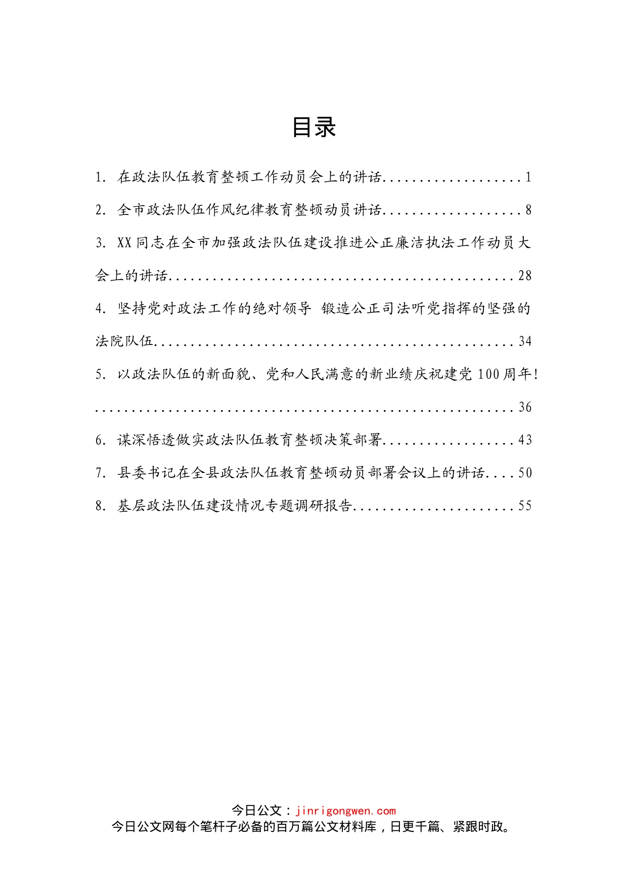 政法队伍教育整顿工作讲话、文章汇编_第2页