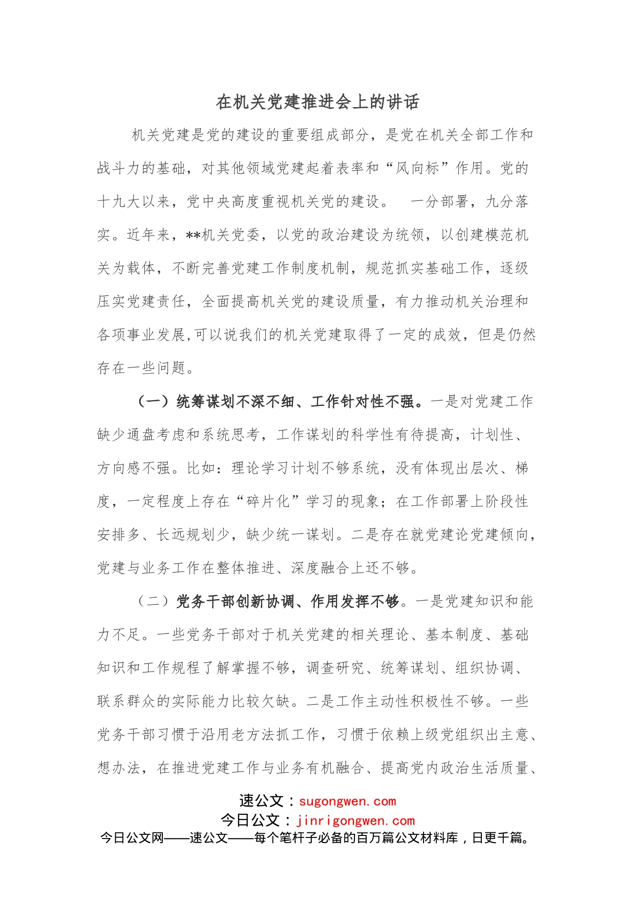 在机关党建推进会上的讲话_第1页