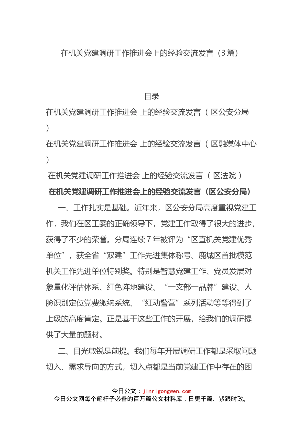 在机关党建调研工作推进会上的经验交流发言3篇_第1页