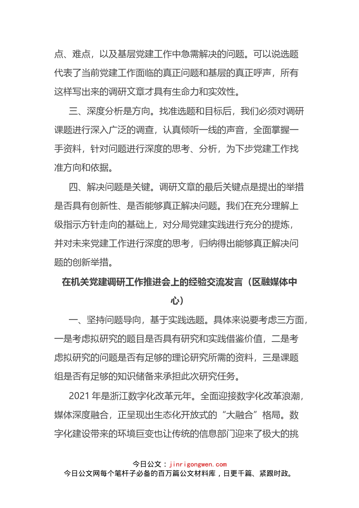 在机关党建调研工作推进会上的经验交流发言3篇_第2页