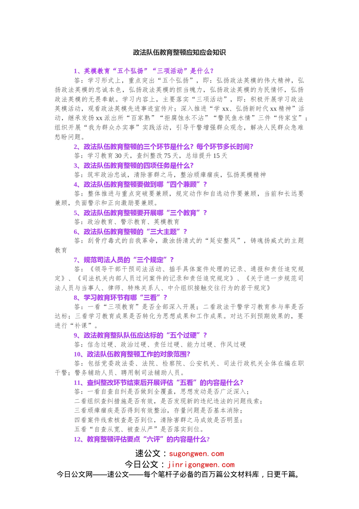 政法队伍教育整顿应知应会知识_第1页