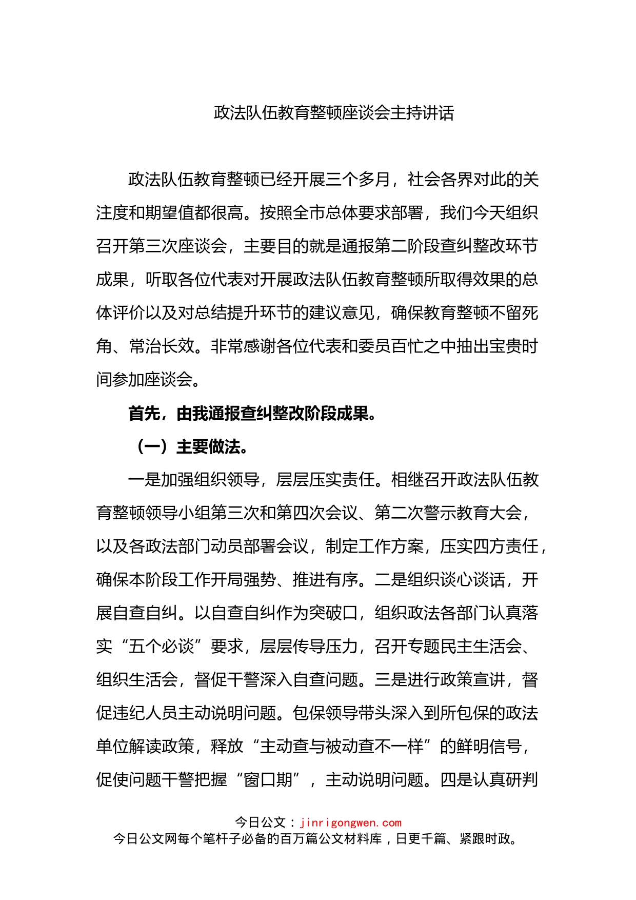 政法队伍教育整顿座谈会主持讲话_第1页