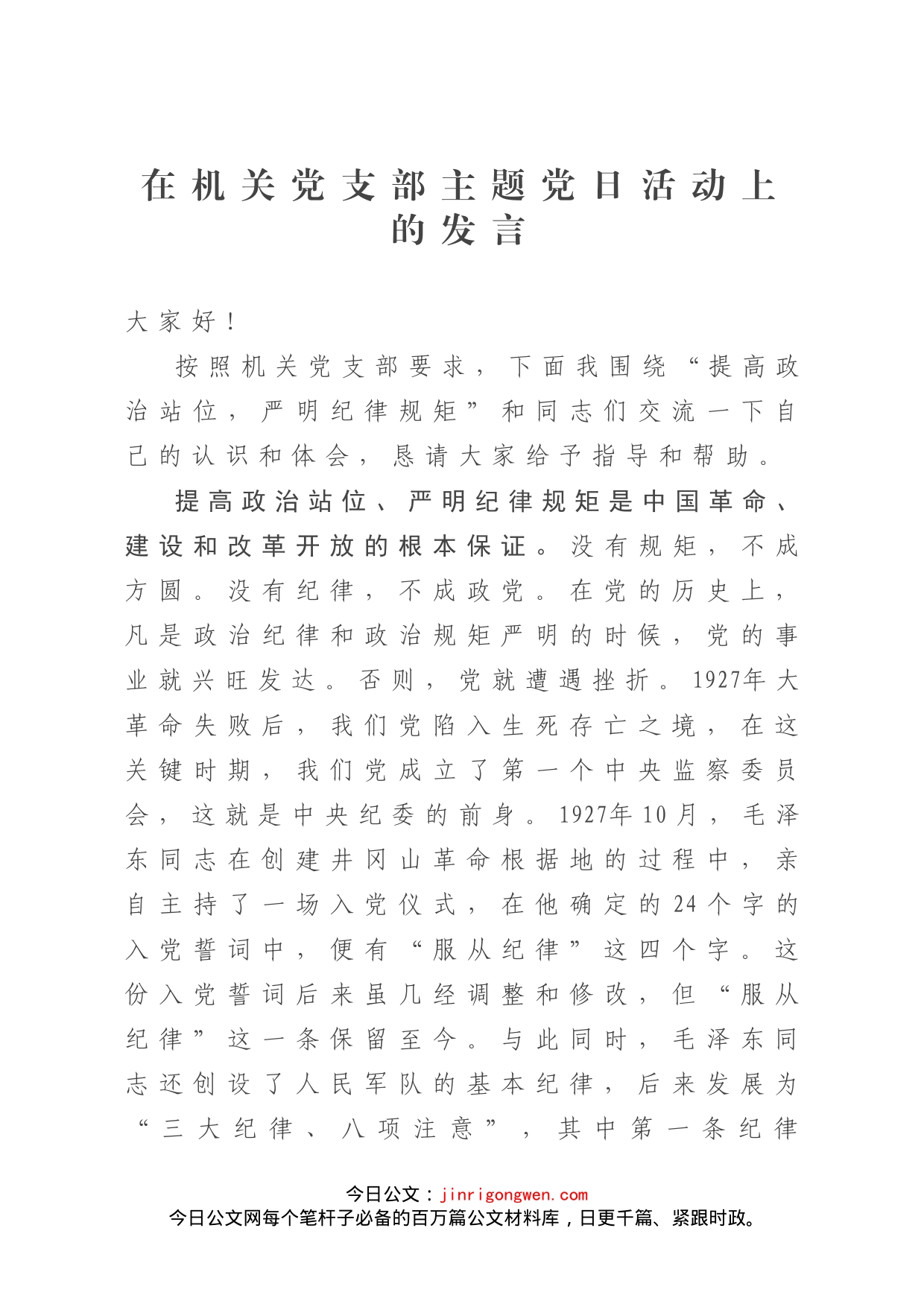 在机关党支部主题党日活动上的发言_第1页