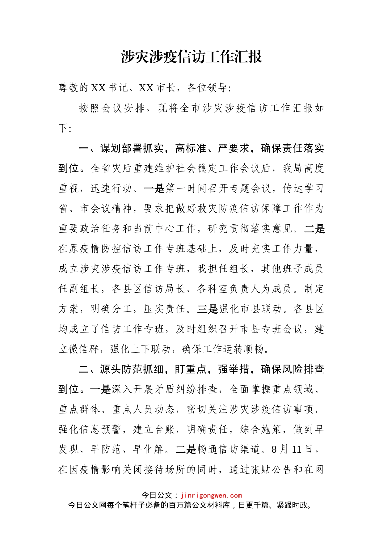 涉灾涉疫信访工作汇报_第2页