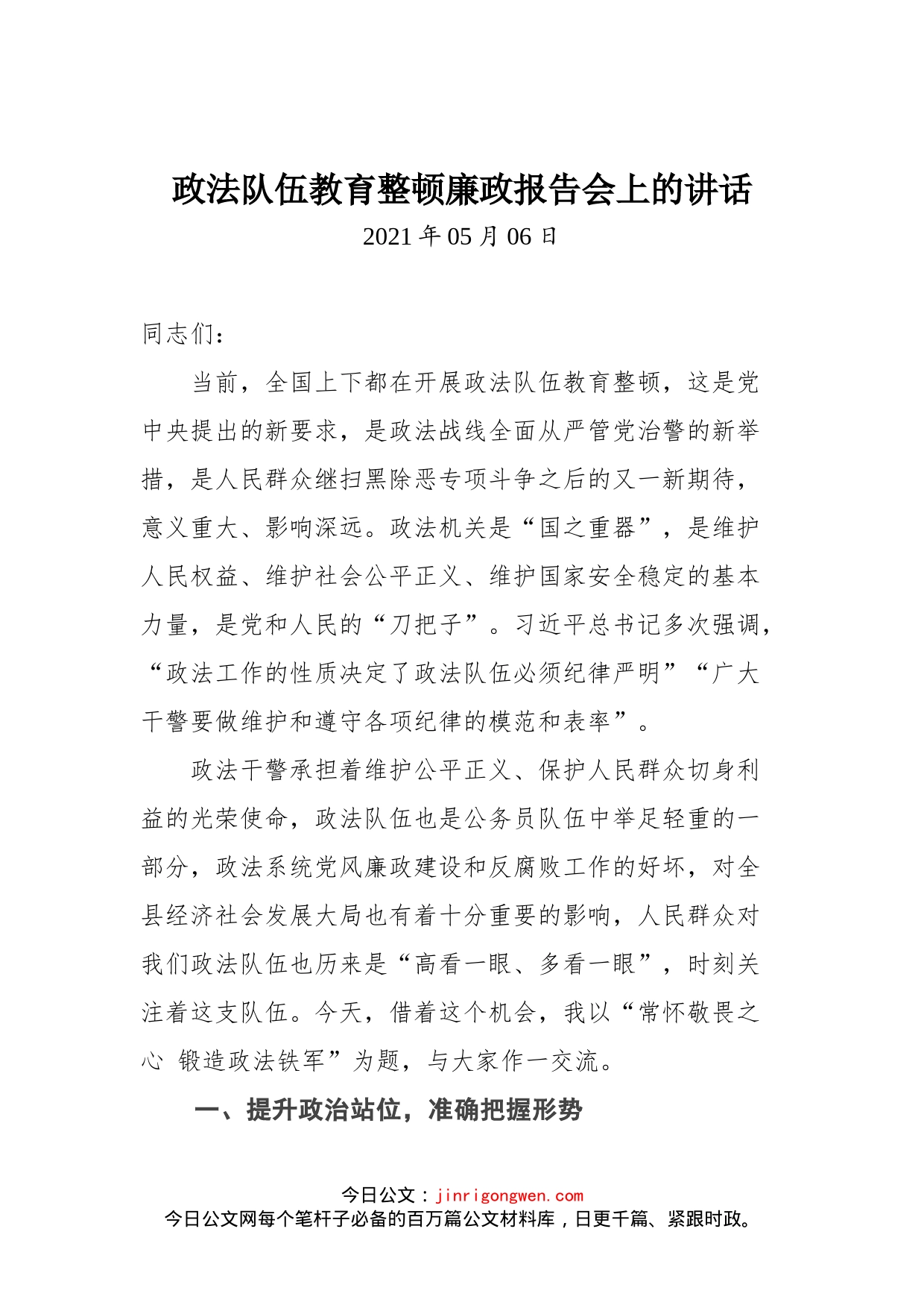 政法队伍教育整顿廉政报告会上的讲话_第1页