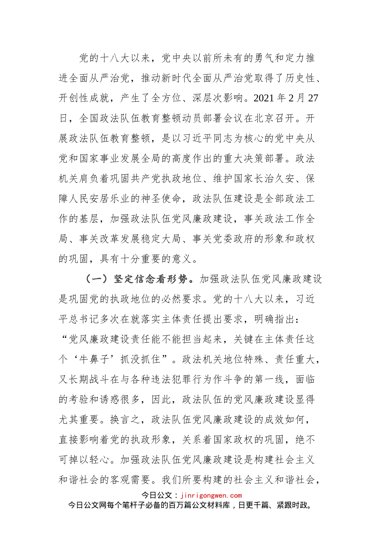 政法队伍教育整顿廉政报告会上的讲话_第2页