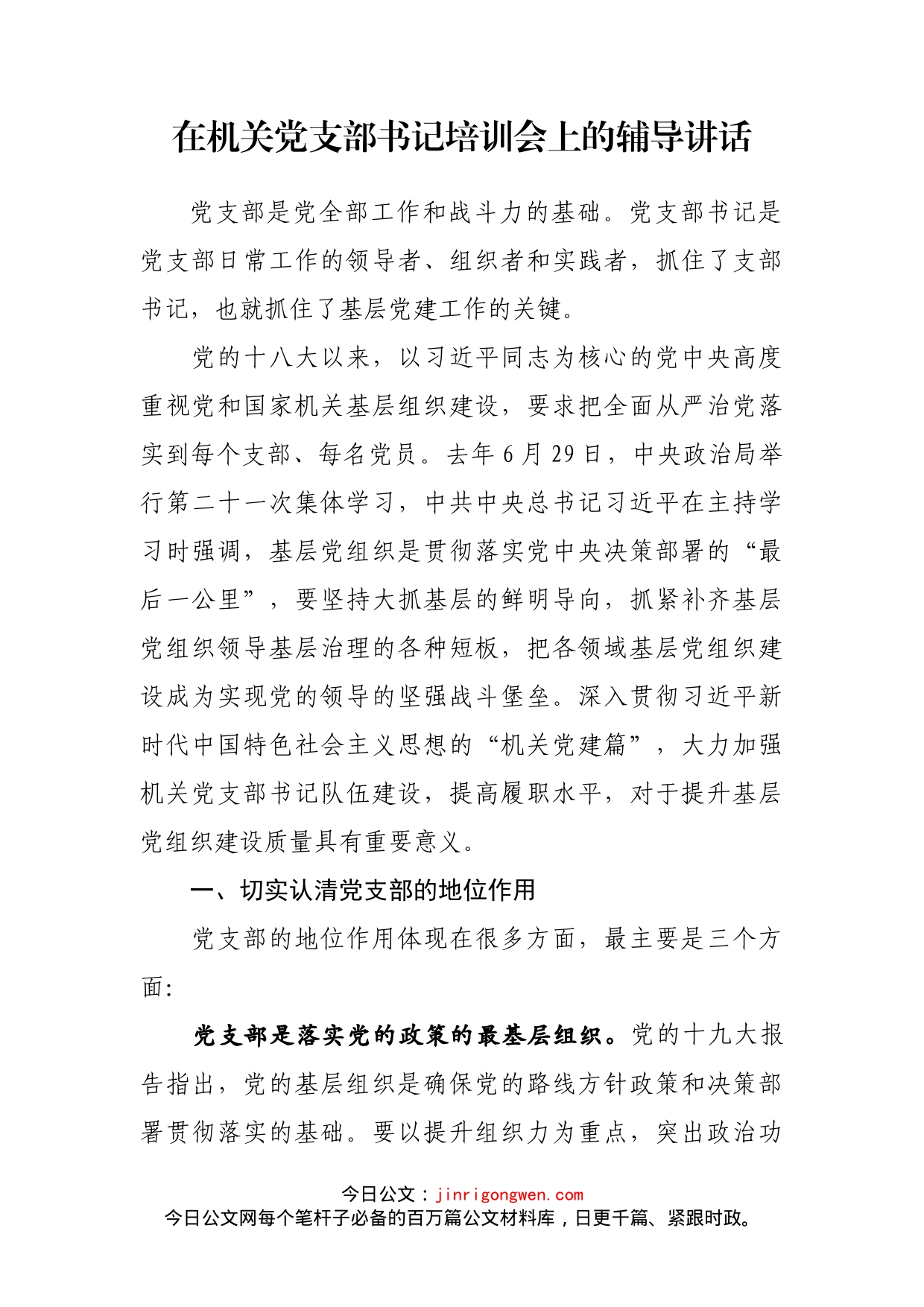在机关党支部书记培训会上的辅导讲话_第2页