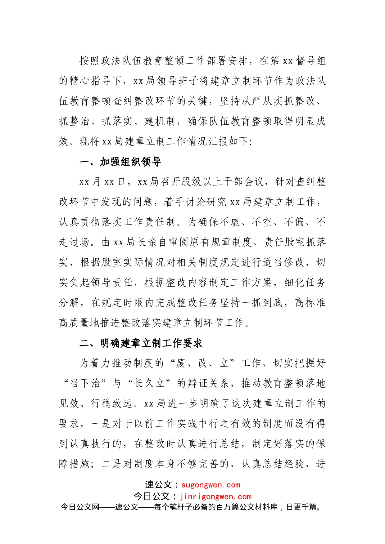 政法队伍教育整顿建章立制工作情况报告_第1页