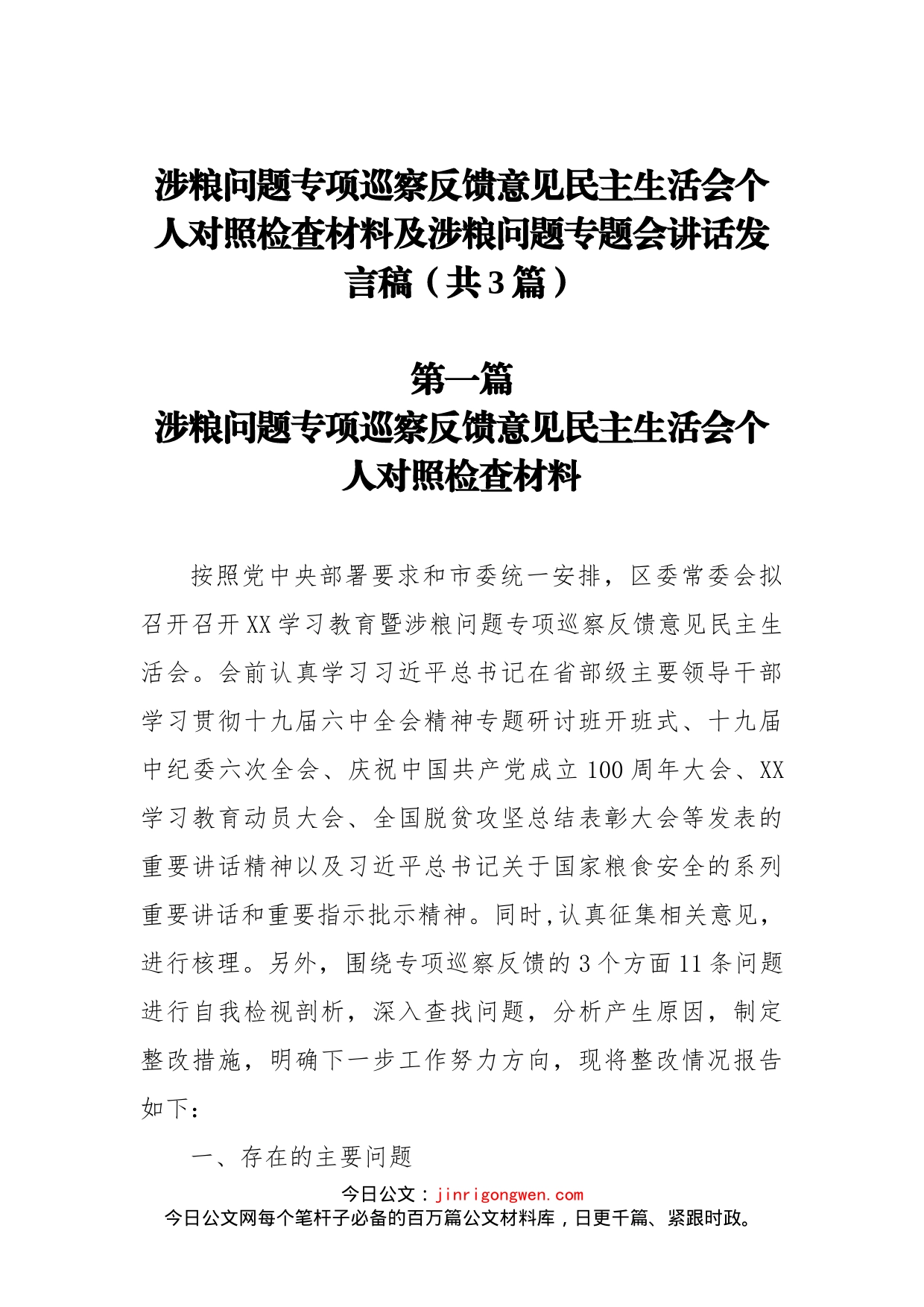 涉粮问题专项巡察反馈意见民主生活会个人对照检查材料及涉粮问题专题会讲话发言稿（共3篇）_第1页